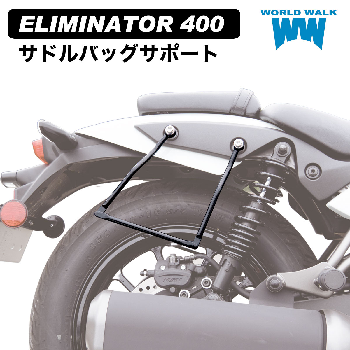 楽天市場】【ツーリングネット付】Z900RS用サドルバッグサポート 片側