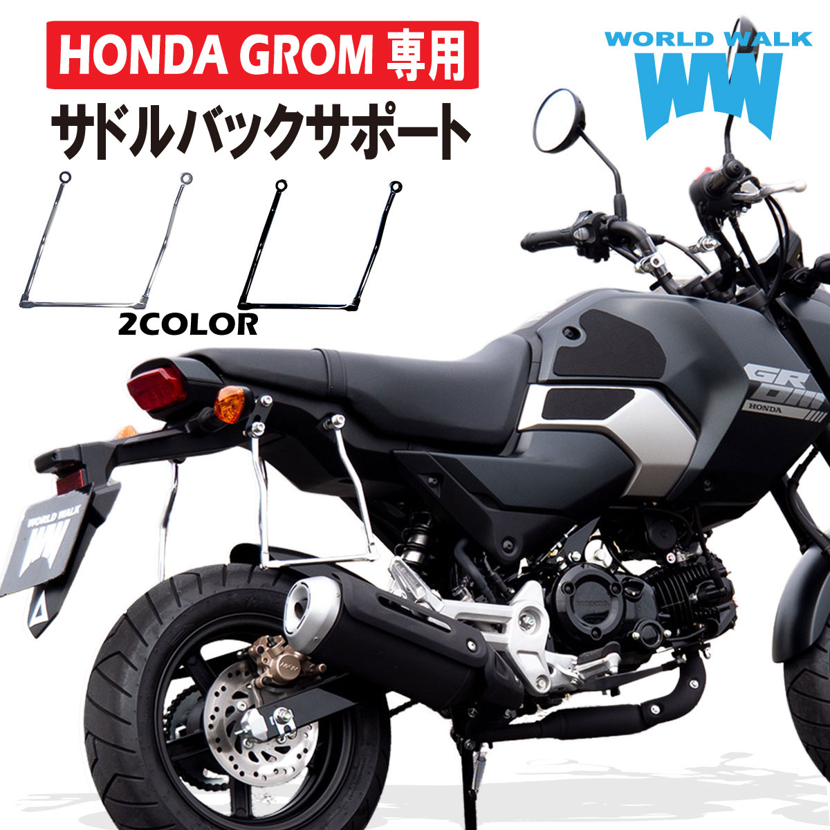 1年保証付 ツーリングネット付HONDA GROM マルチ サドルバッグサポート 2024年式 アタッチメント付き 左右共用モデル専用ボルト付 サイドバッグガード サイドバッグステー メッキ ブラック ワールドウォーク