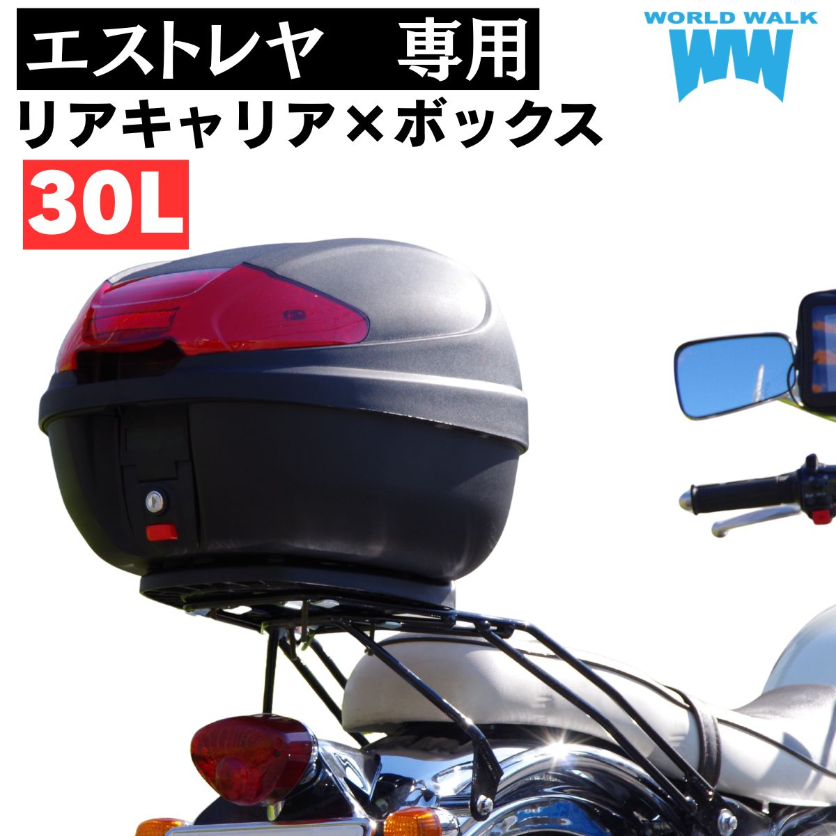 1年保証付 ツーリングネット付エストレヤ用 リアキャリア 30リッターリアボックスセット|バイクパーツのワールドウォーク