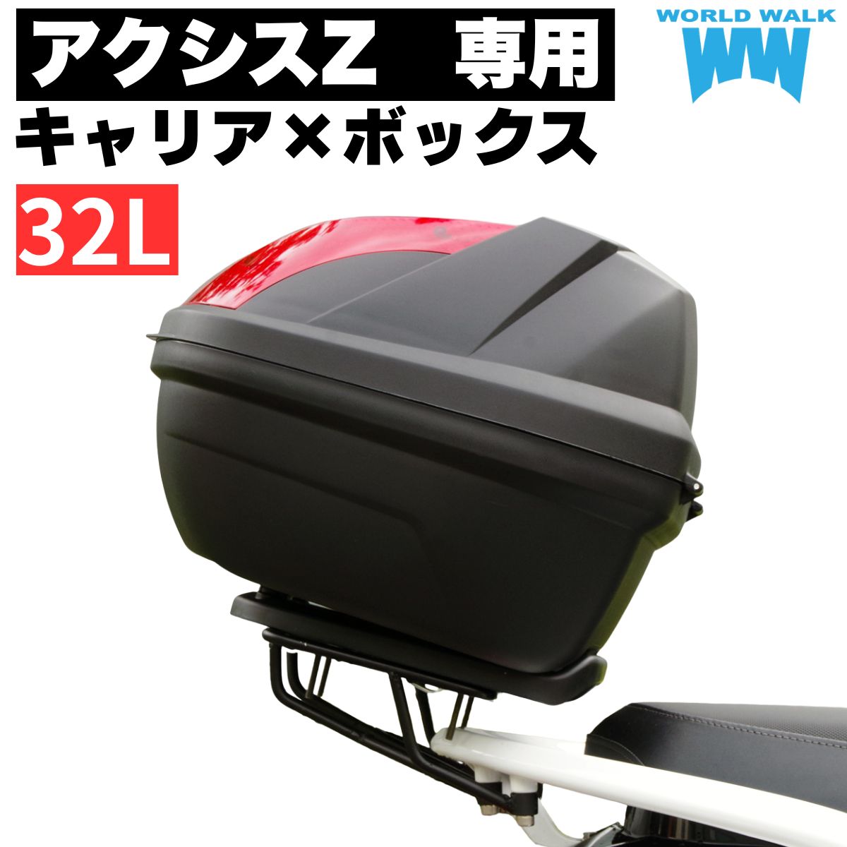 1年保証付 ツーリングネット付アクシスZ リアキャリア 32リッターリアボックスセット SED7J SEJ6J トップケース バイクボックス ワールドウォーク