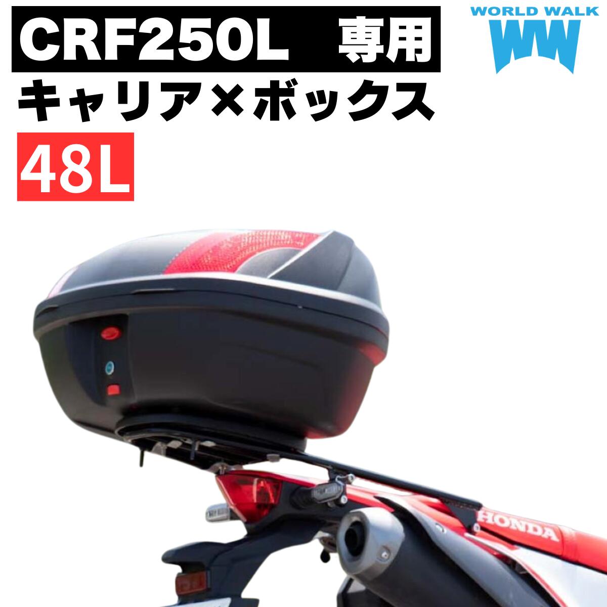1年保証付 ツーリングネット付CRF250L / Ls専用 リアキャリア 48L リアボックス セット wca-54-hwb48 トップケース バイクボックス インナー付き ブラック ツーリング 通勤 バイク