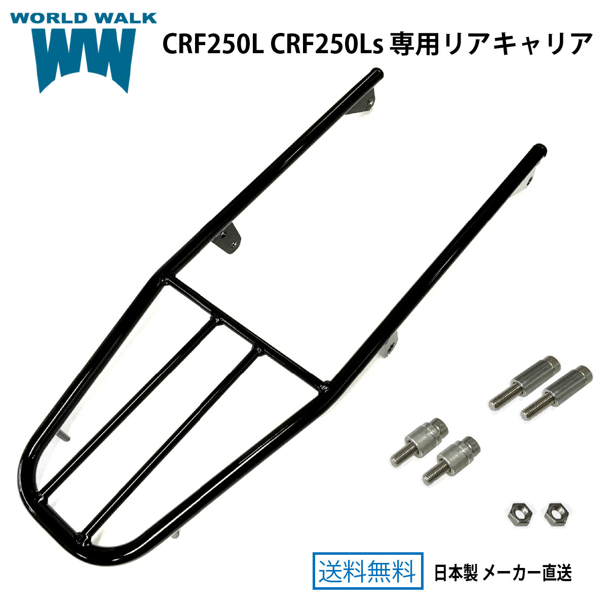 送料無料 ホンダ Crf250l Ls専用 リアキャリア Wca 54スチール 日本製 ツーリング カスタムパーツ バイク 荷台 積載 ブラック 外装 パーツ カスタムパーツ World Walk ワールドウォーク あす楽 septicin Com