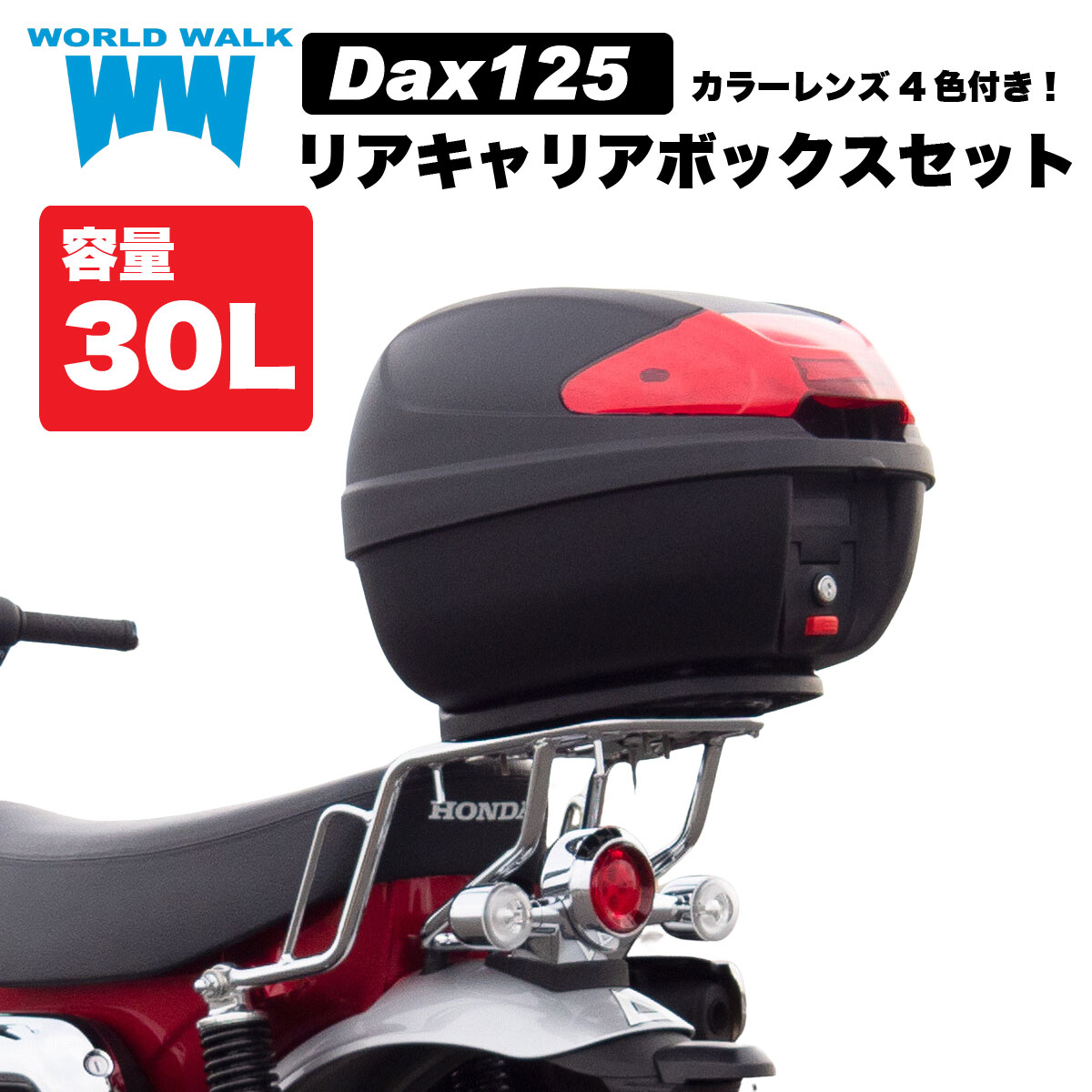 【楽天市場】【1年保証付】 【ツーリングネット付】ダックス125 JB04 リアキャリア 48L リアボックス セット wca-59-hwb48  トップケース バイクボックス インナー付き ブラック ツーリング 通勤 バイク : バイクパーツのワールドウォーク