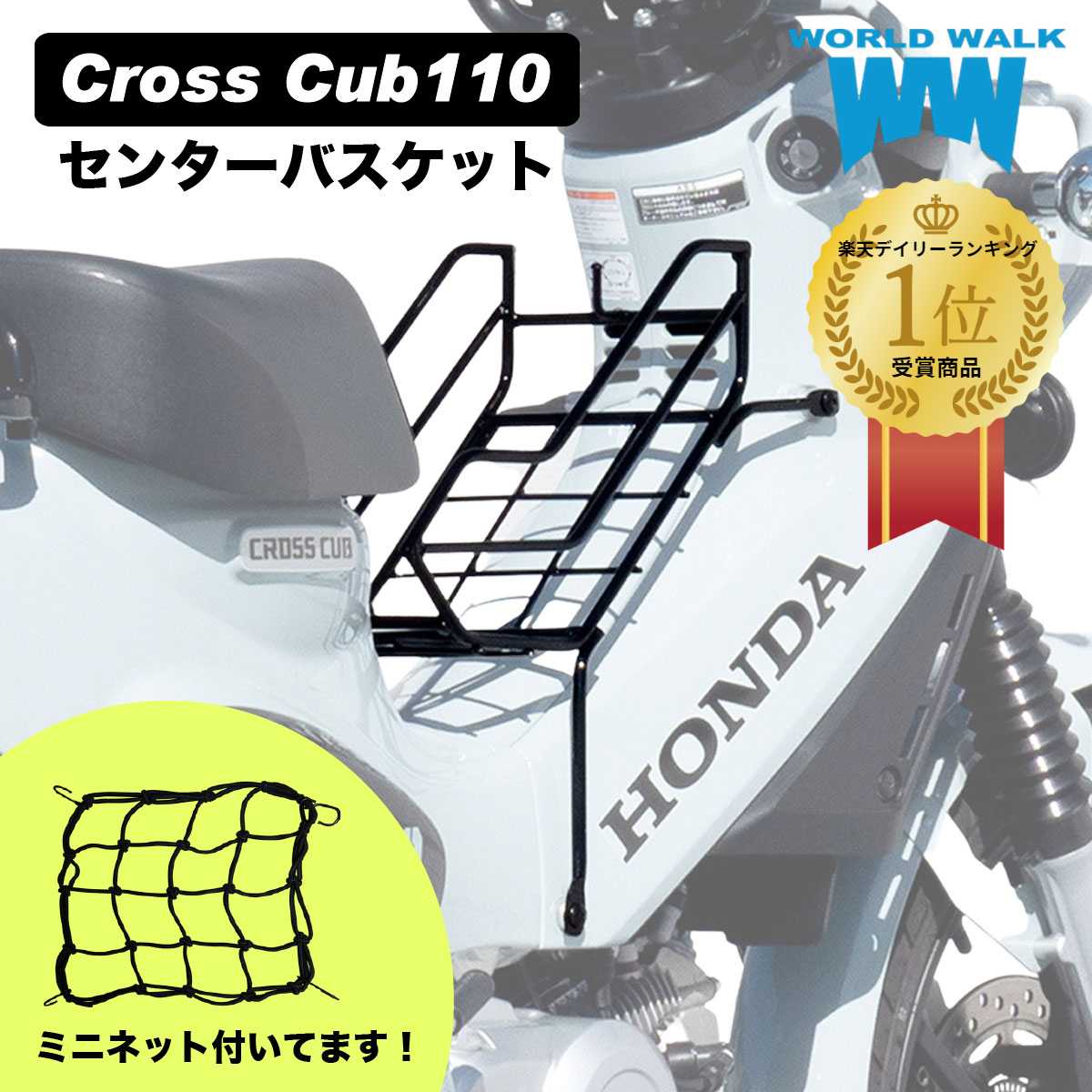 令和6年改修版 1年保証付 日本製 送料無料 HONDA クロスカブ110 センターバスケット センターキャリア JA60 JA45 ベトナムキャリア オートバイ フロントキャリア 国産 外装 カウル WW製 ワールドウォーク