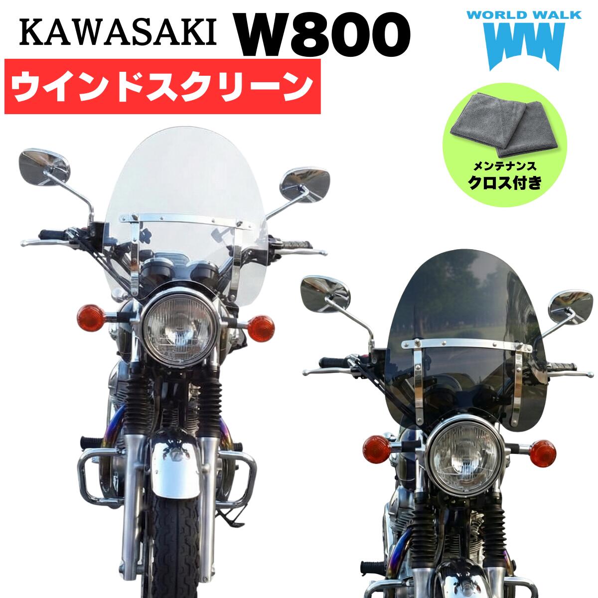 楽天市場】1年保証付 メンテナンスクロス付！W800 汎用ウインド