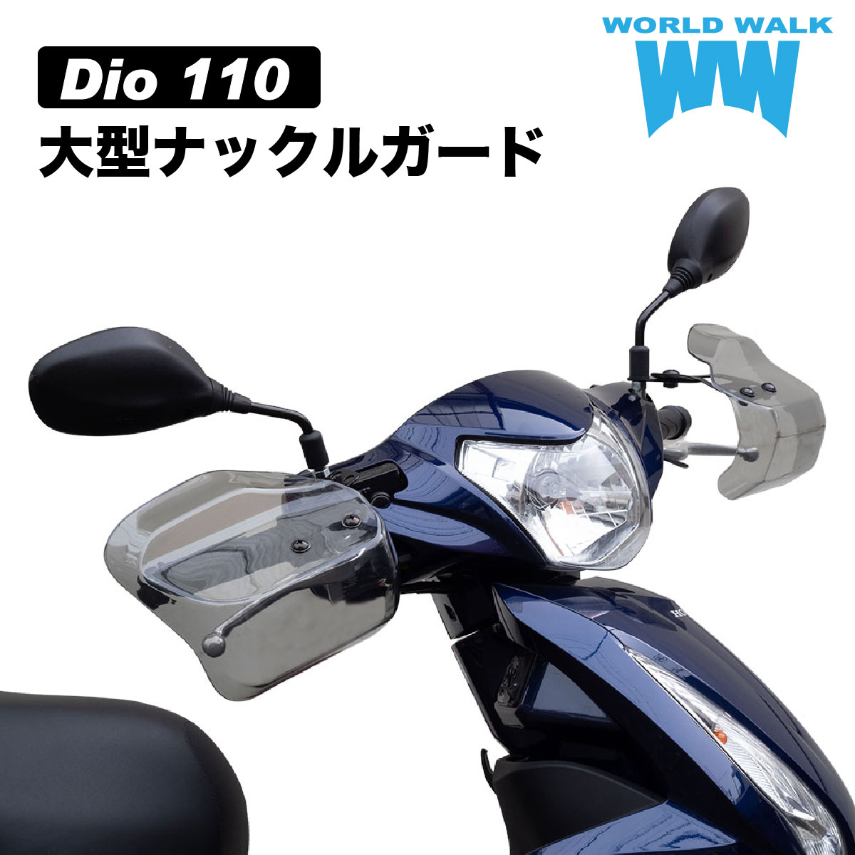 楽天市場】1年保証付 メンテナンスクロス付！汎用 ナックルガード ナックルバイザー 大型 風防 防寒 ライトスモーク クリアブラック バイク用 ブッシュ ガード ハンドガード ステー付き WW ws-15 対応 : バイクパーツのワールドウォーク