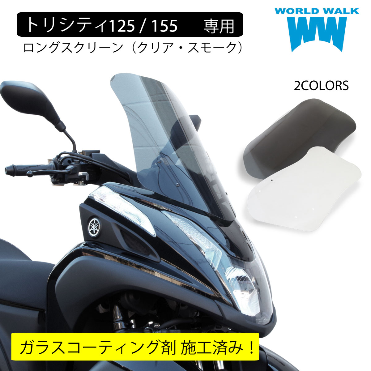 楽天市場】1年保証付 セットでお得！ 送料無料 日本製 トリシティ 125 155 専用 新型 適合 SE82J SEC1J SEK1J SG37J ロング  スクリーン マウントバー セット 風防 スマホバー クリア スモーク 外装 ワールドウォーク : バイクパーツのワールドウォーク