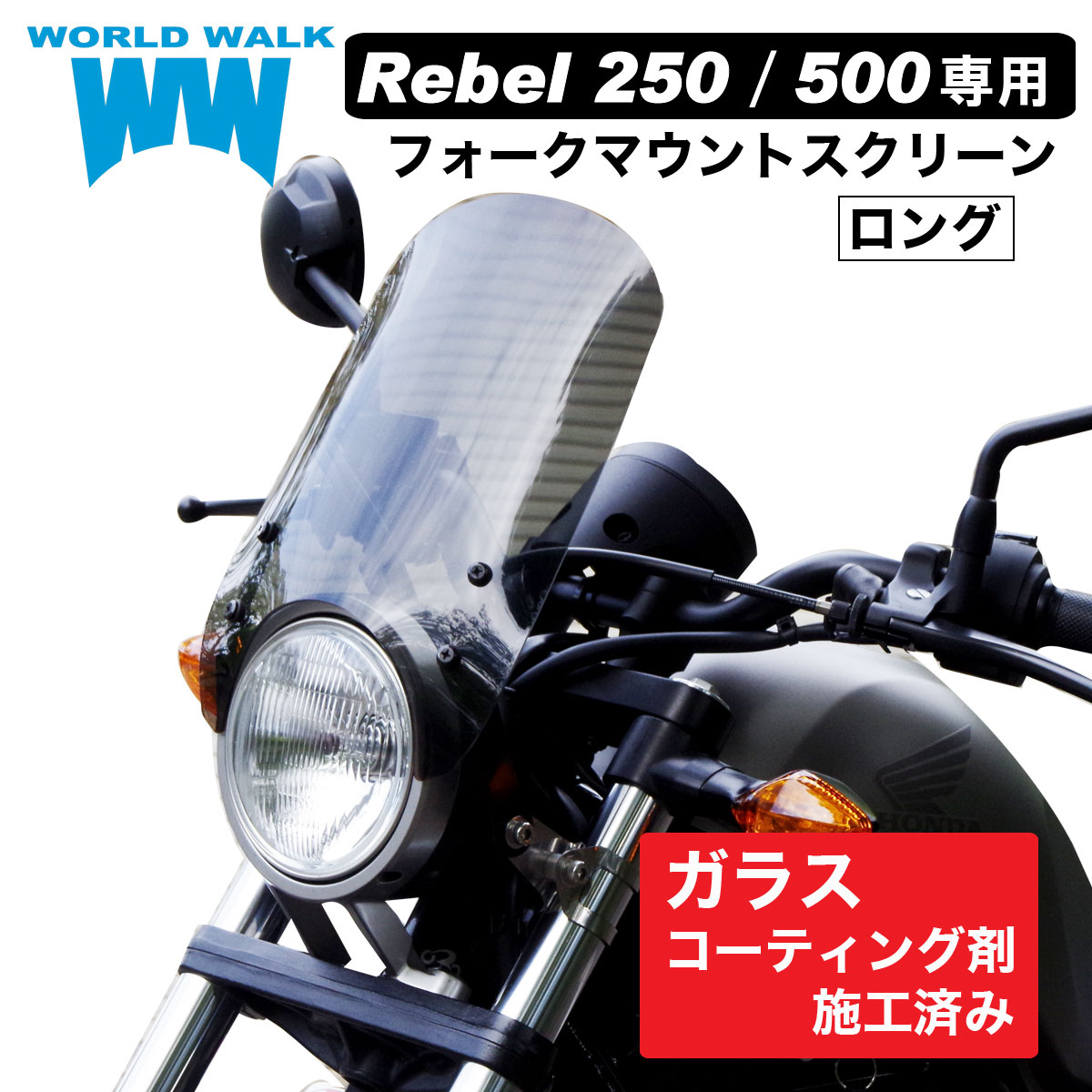 楽天市場】レブル250 レブル500 専用 ウィンドスクリーン ショート