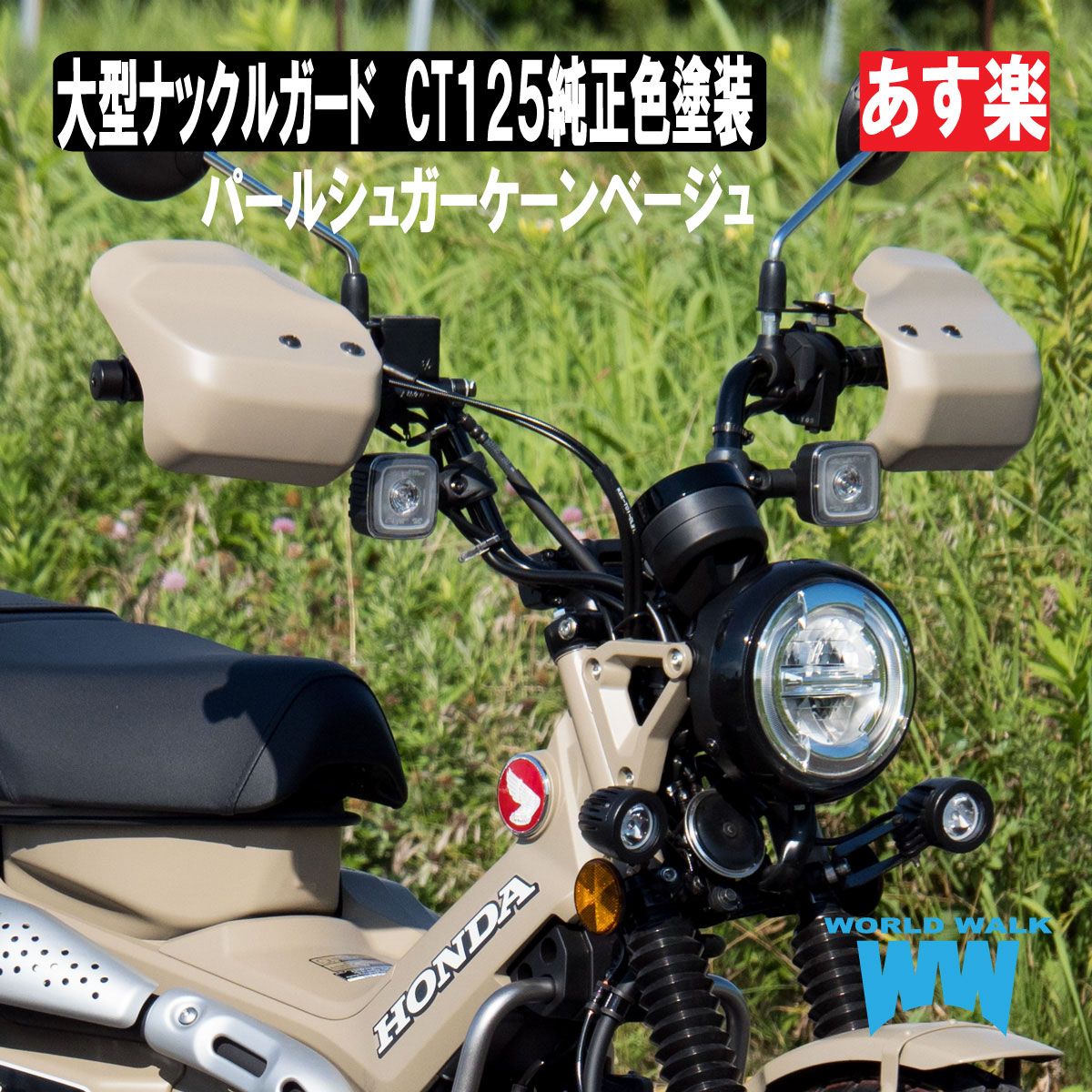 メンテナンスクロス付！日本製 送料無料 ホンダ CT125 ハンターカブ 専用 大型 ナックルガード 純正色 塗装 JA55 JA65 パールシュガーケーンベージュ 風防 防寒 雨よけ