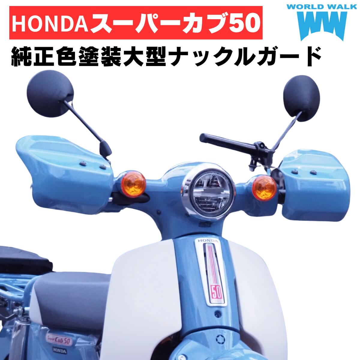 メンテナンスクロス付！スーパーカブ50 ナックルガード ボニーブルー 純正色 塗装 風防 防寒 雨よけ バイク ハンドガード ハンドルガード ハンドルカバー ナックルカバー ワールドウォーク 原付 バイク Cub ボニーブルー スーパーカブ50 ファイナルエディション