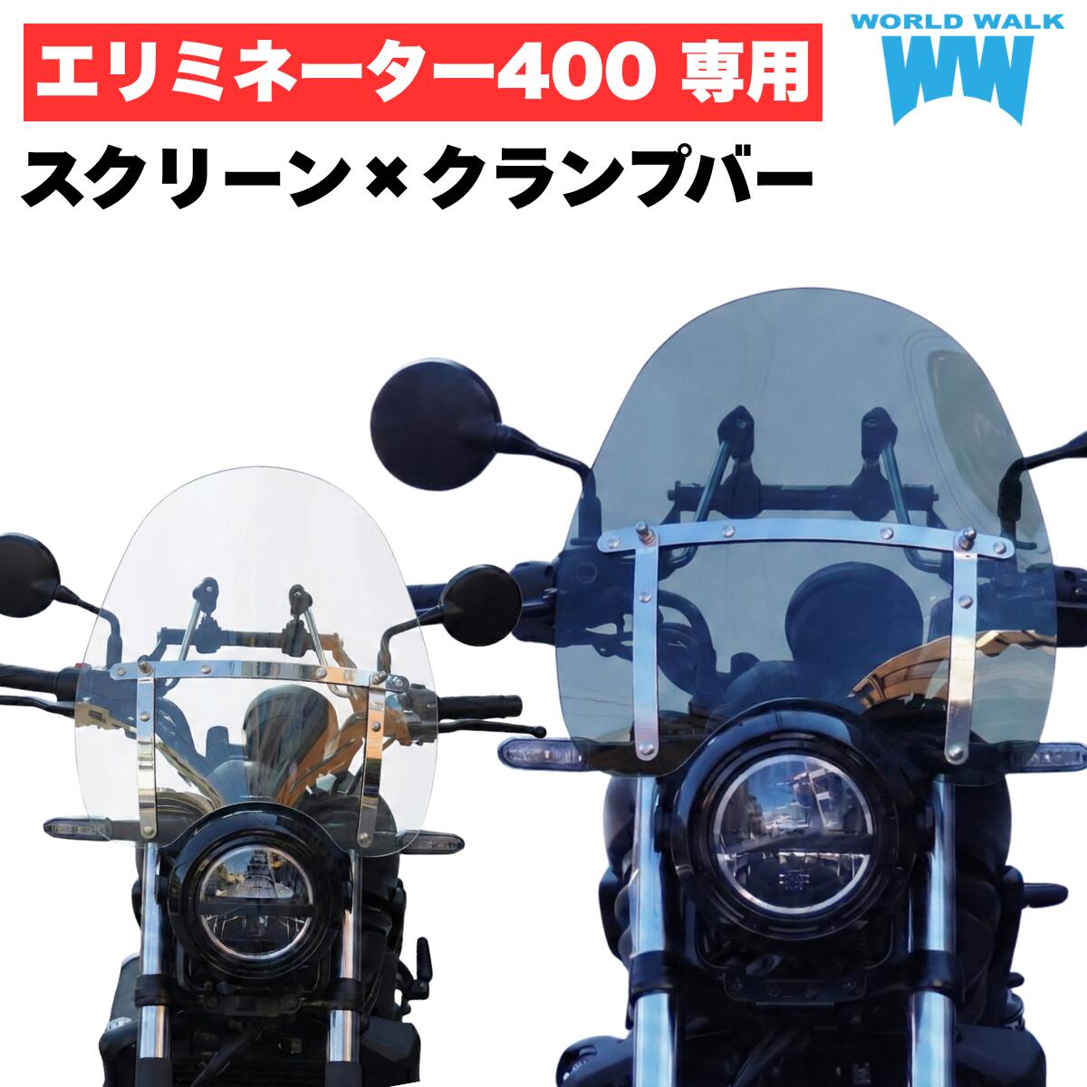 カワサキ エリミネーター400 ウインドスクリーン クランプバー 付き 1年保証付 メンテナンスクロス付 風防 大型スクリーン ウインドシールド クルーザー カスタム アメリカン ウインドプロテクターS クリア スモーク