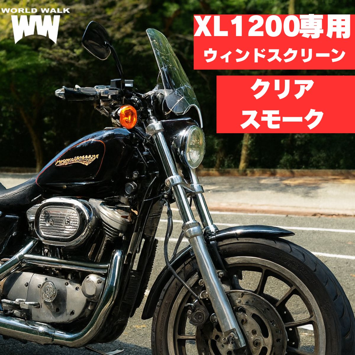 ウインド　スクリーン　シールド　ハーレー　スポーツスター XL883 1200 楽天市場】1年保証付 メンテナンスクロス付！HD ハーレー XL883