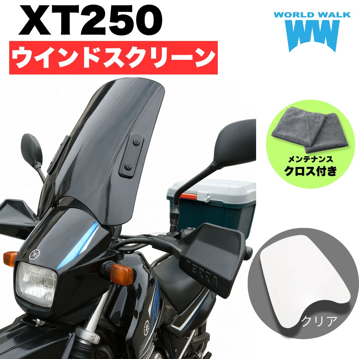 楽天市場】1年保証付 メンテナンスクロス付！WR250X 汎用スクリーン