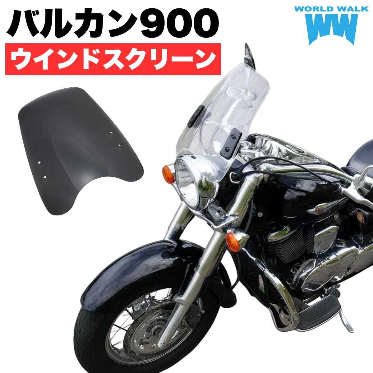 1年保証付 メンテナンスクロス付！バルカン900クラシック 汎用スクリーン シールド 風防 クリア スモーク