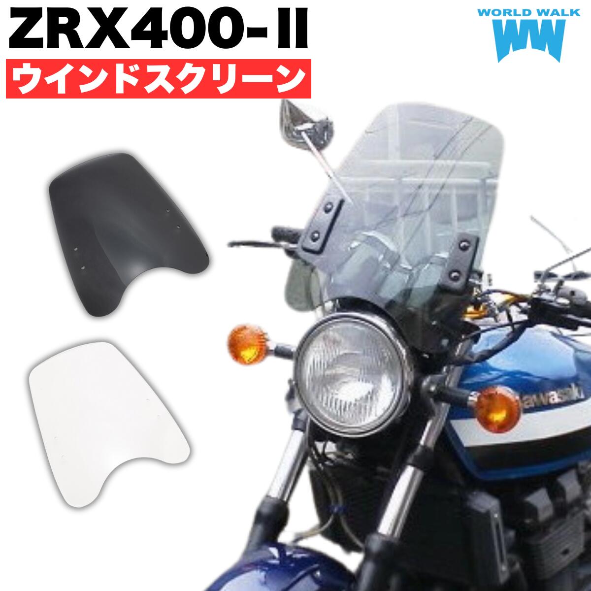 1年保証付 メンテナンスクロス付！ZRX400-2 ZRX2 ZRX-2 ZRX4002 汎用スクリーン シールド 風防 クリア スモーク