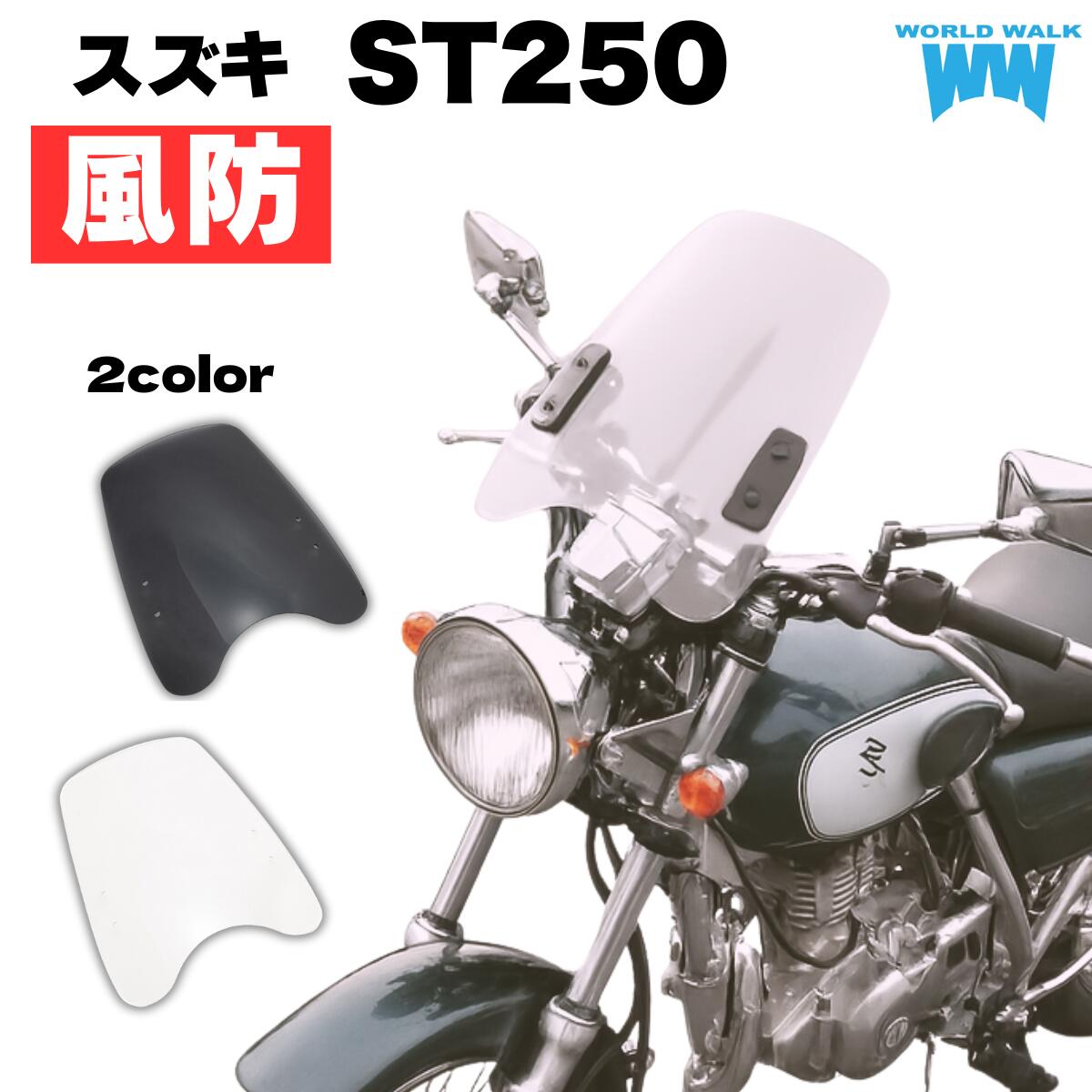 1年保証付 メンテナンスクロス付！ST250 ST250E 汎用スクリーン シールド 風防 クリア スモーク