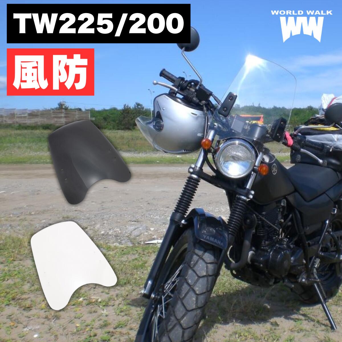 1年保証付 メンテナンスクロス付！TW225 TW200 汎用スクリーン シールド 風防 クリア スモーク
