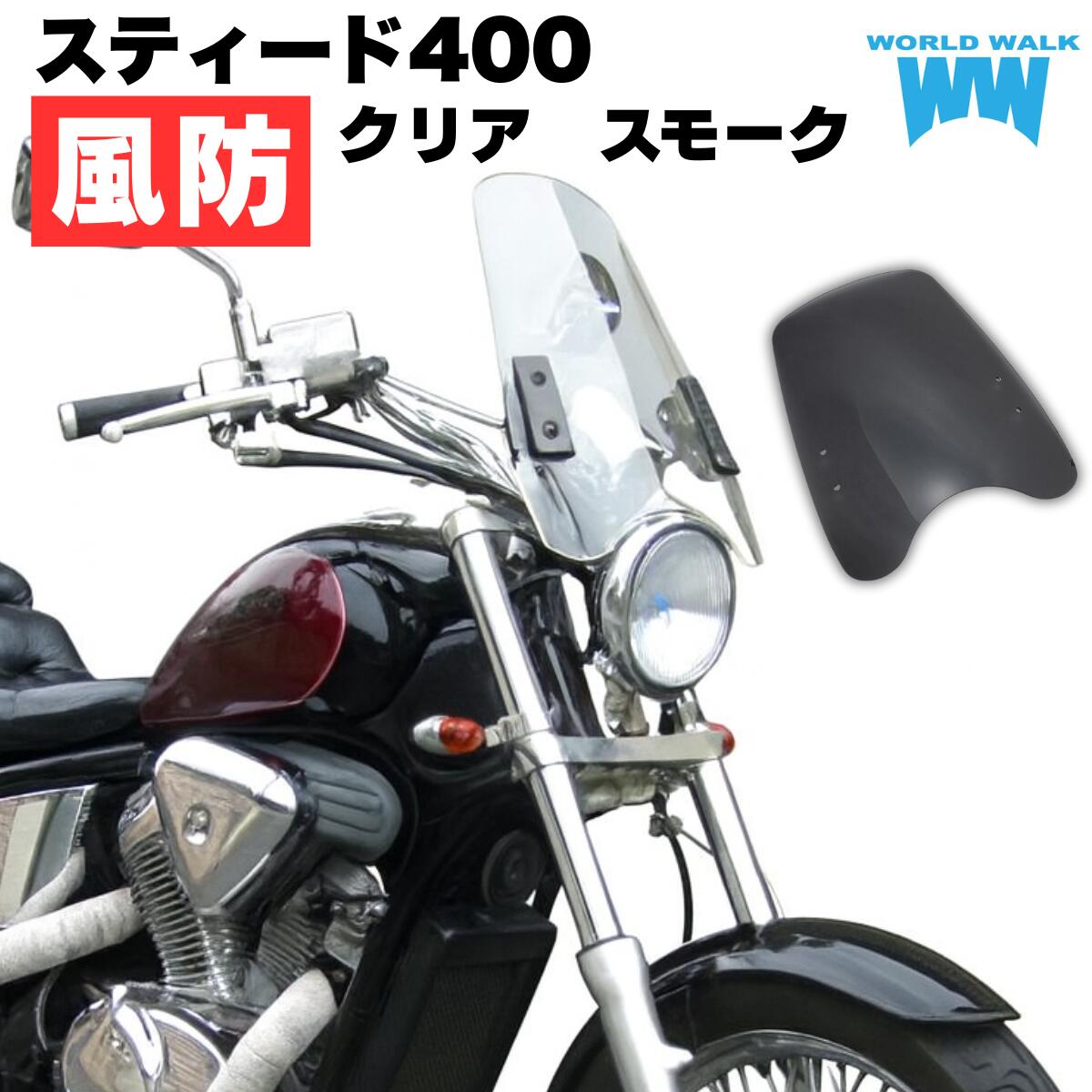1年保証付 メンテナンスクロス付！スティード400 汎用スクリーン シールド 風防 クリア スモーク