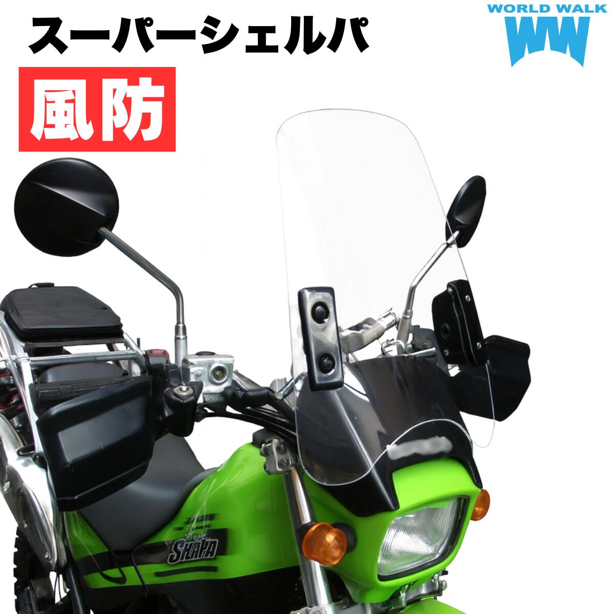 1年保証付 メンテナンスクロス付！スーパーシェルパ 汎用ウインドスクリーンバイザーWS-02 シールドスクリーン クリア スモーク ウインドシールド 風防 防寒 カウル 外装 ウインドプロテクター WW製 ワールドウォーク