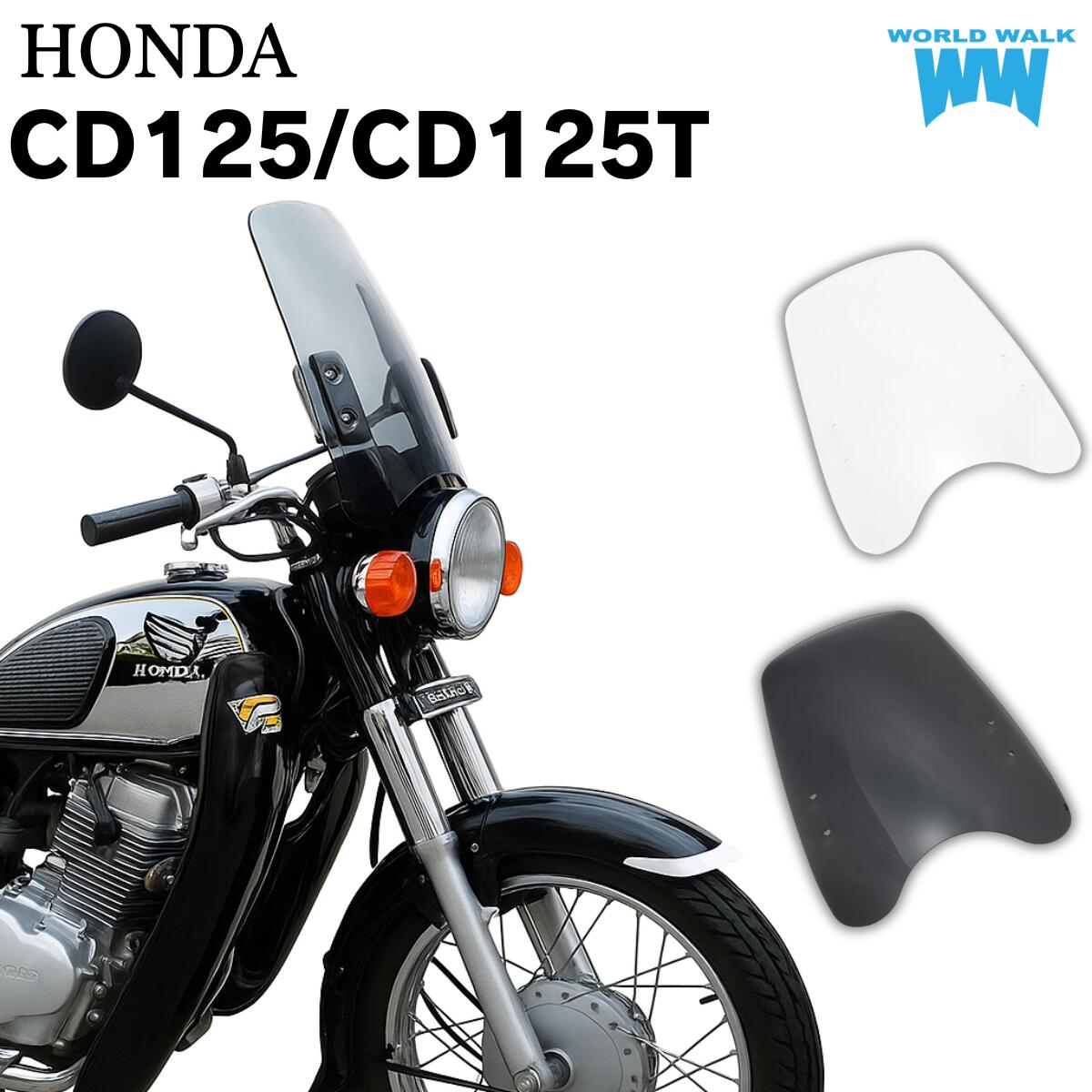 1年保証付 メンテナンスクロス付！ホンダ CD125 CD125T 汎用ウインドスクリーン ws-02クリア スモーク ウインドシールド 風防 シールドスクリーン ウインドプロテクター バイク 8,131円