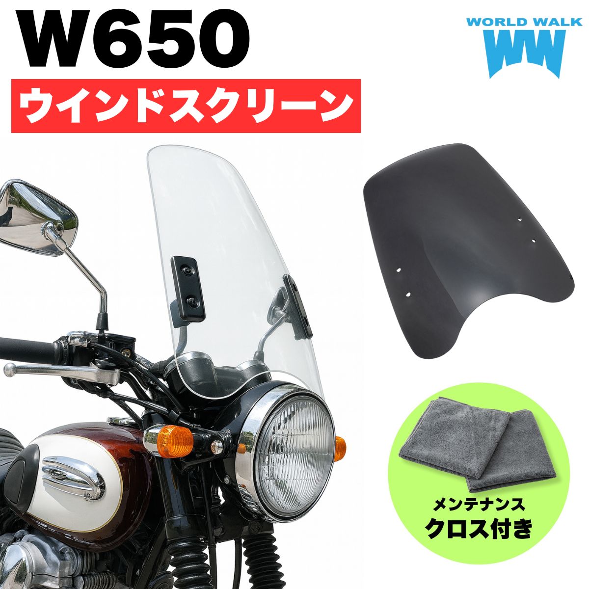 1年保証付 メンテナンスクロス付！W650 汎用スクリーン シールド 風防 クリア スモーク WW製 ワールドウォーク