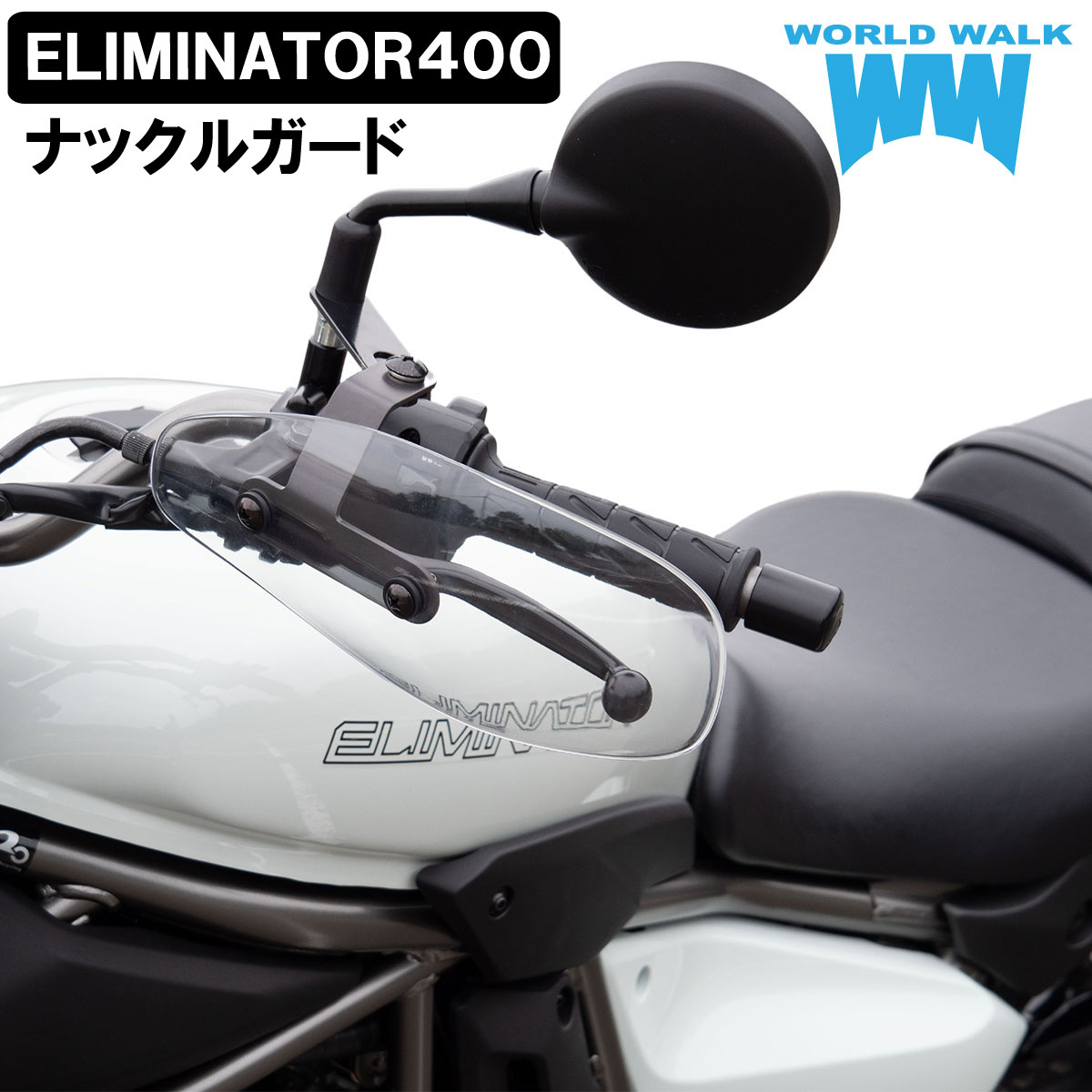 楽天市場】【マラソン中P10倍＆10％OFF】1年保証付 メンテナンスクロス付！エリミネーター400 汎用ウインドスクリーン 風防 クリア スモーク  : バイクパーツのワールドウォーク