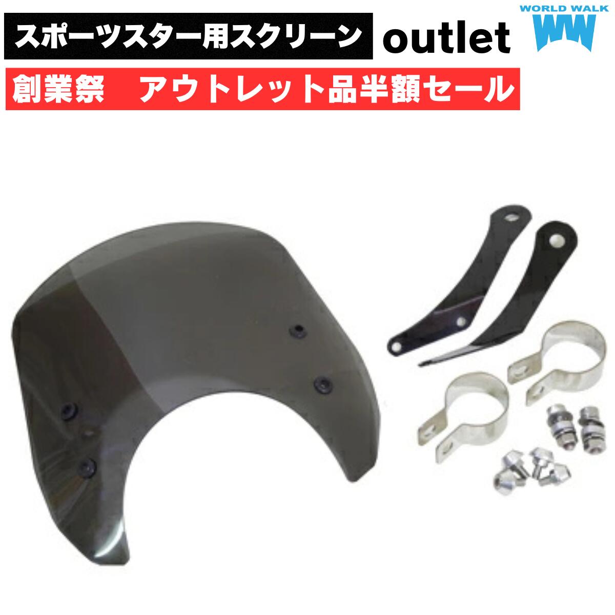 アウトレット品半額セール 訳あり アウトレット 数量限定 送料無料 スポーツスター用メーターバイザー ws-24スクリーン スモーク ショート シールド 風防 バイク ワールドウォーク ブラックフライデー セール 開催 ハーレーダビッドソン スクリーン