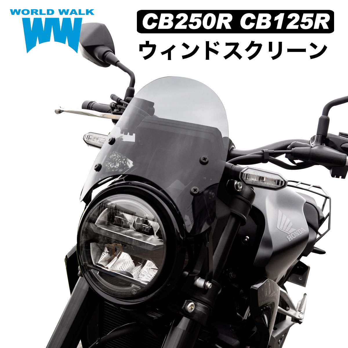 楽天市場】訳ありCB125R/CB250R用 メーターバイザー ウインドスクリーン アウトレット 風防クリア スモーク ステー付き 2色  ウインドシールド 傷あり バイク ワールドウォーク あす楽 : バイクパーツのワールドウォーク