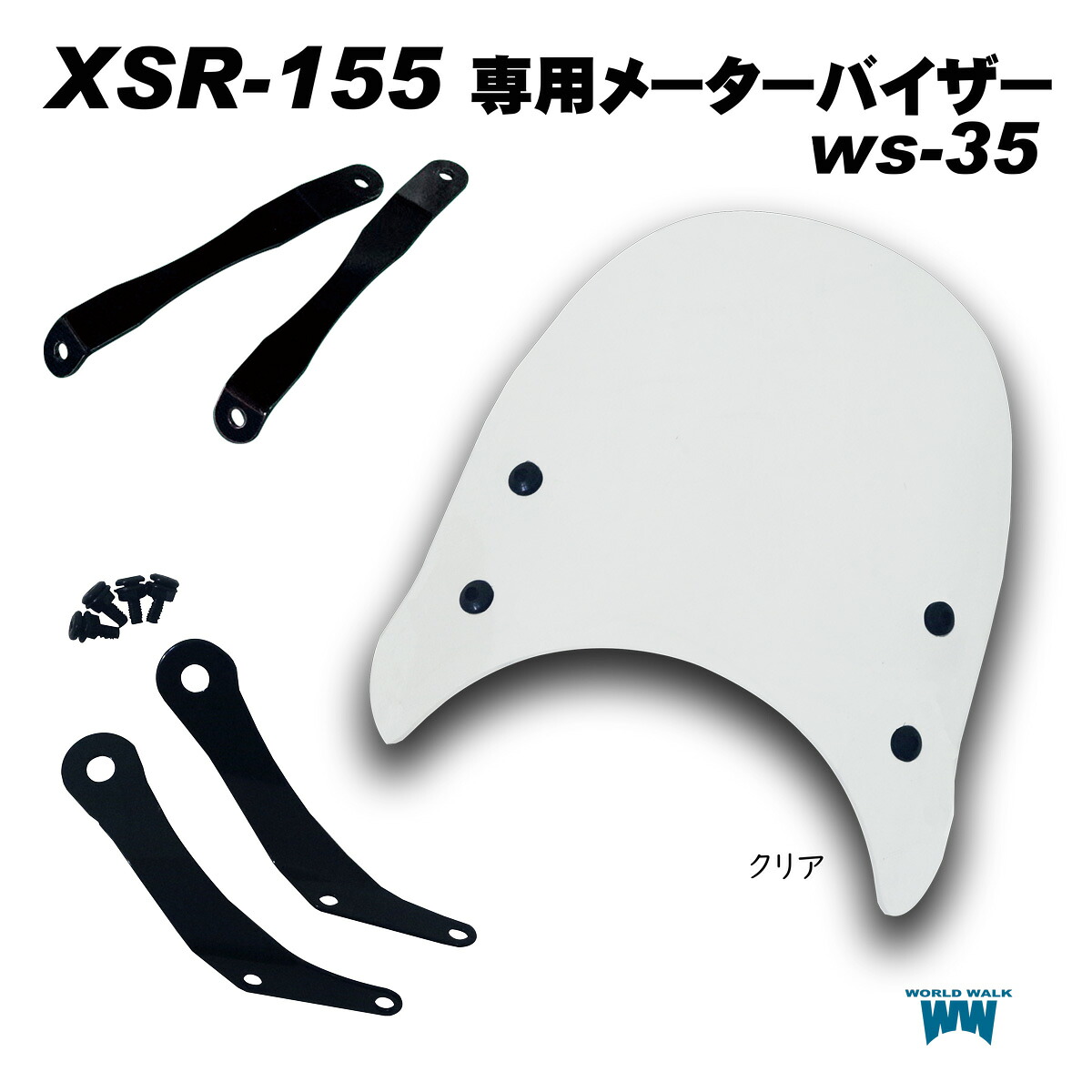 1年保証付 メンテナンスクロス付！ヤマハ XSR 155 メーターバイザー ショート ws-35sクリア スモーク ウィンドスクリーン ウインドシールド 風防 シールドスクリーン ウインドプロテクター バイク