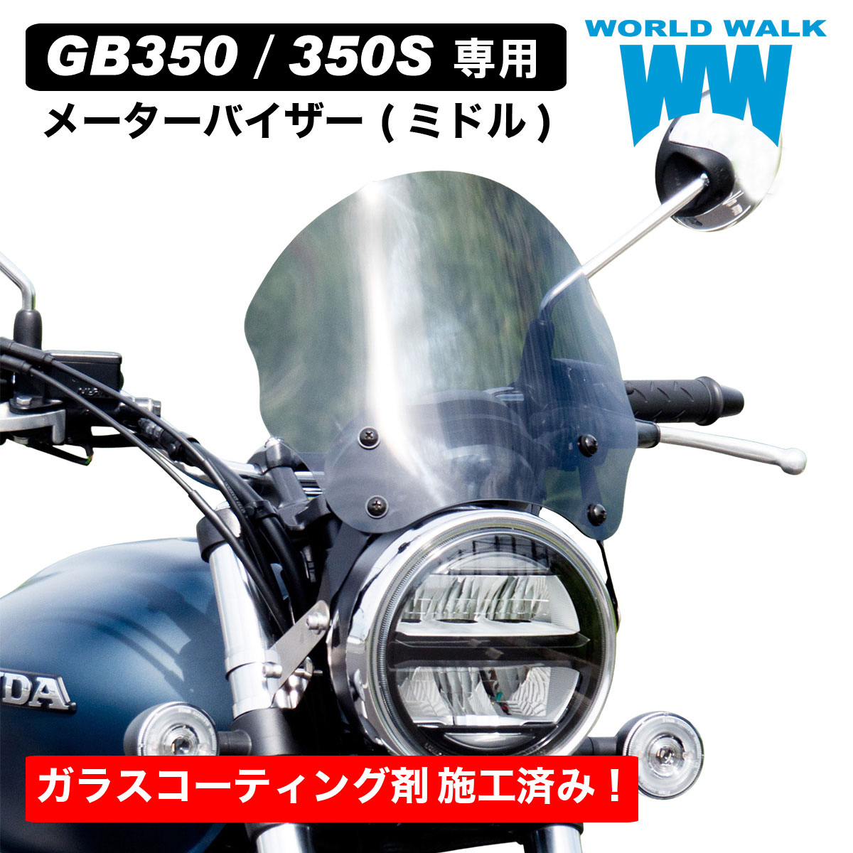 楽天市場】送料無料 ホンダ GB350 GB350S 専用 ウィンドスクリーン