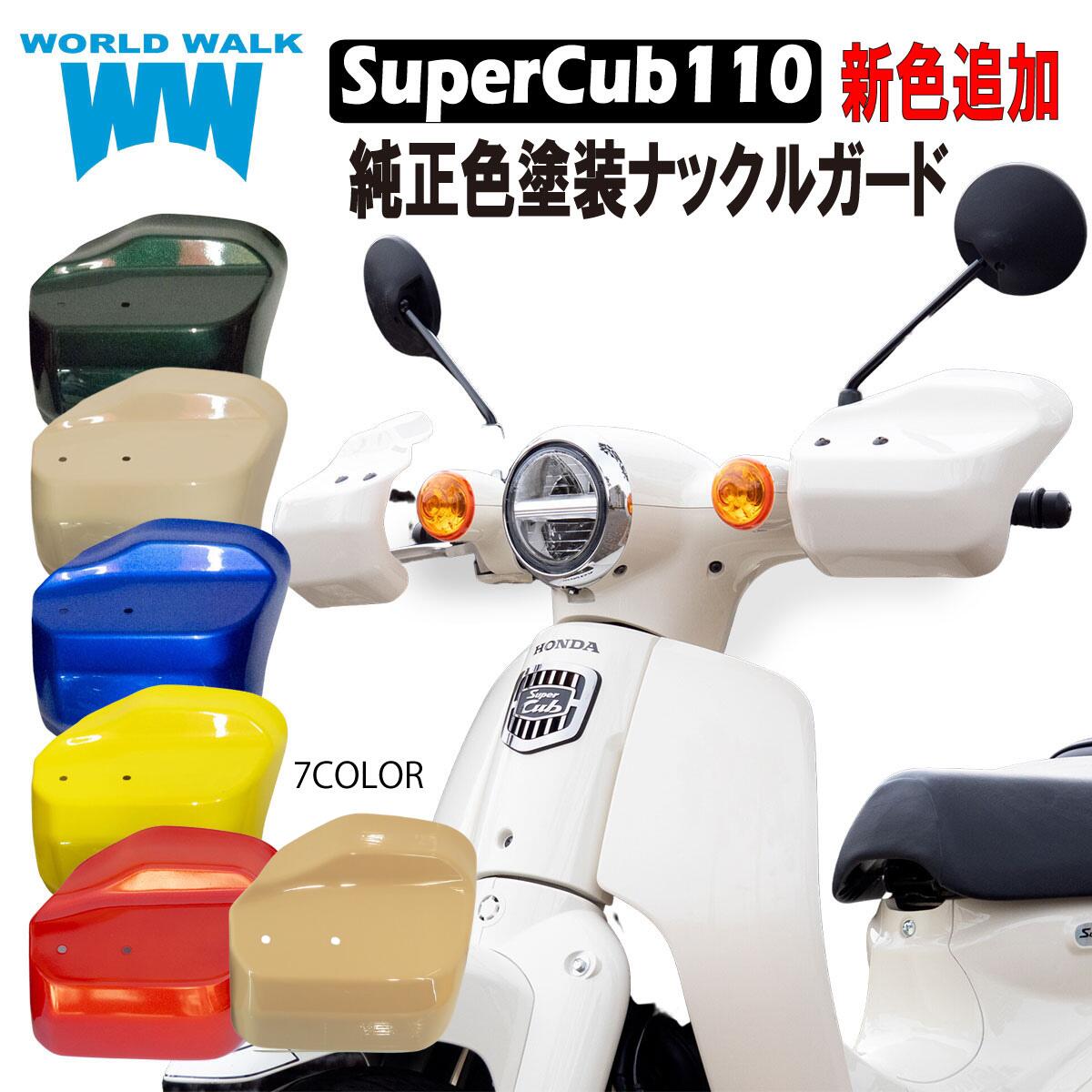 スーパーカブ110 ナックルガード 純正色 塗装メンテナンスクロス付！ JA59 JA44 JA10 JA07 風防 防寒 雨よけ バイク ハンドガード ハンドルガード ハンドルカバー ナックルカバー ワールドウォーク｜バイクパーツのワールドウォーク