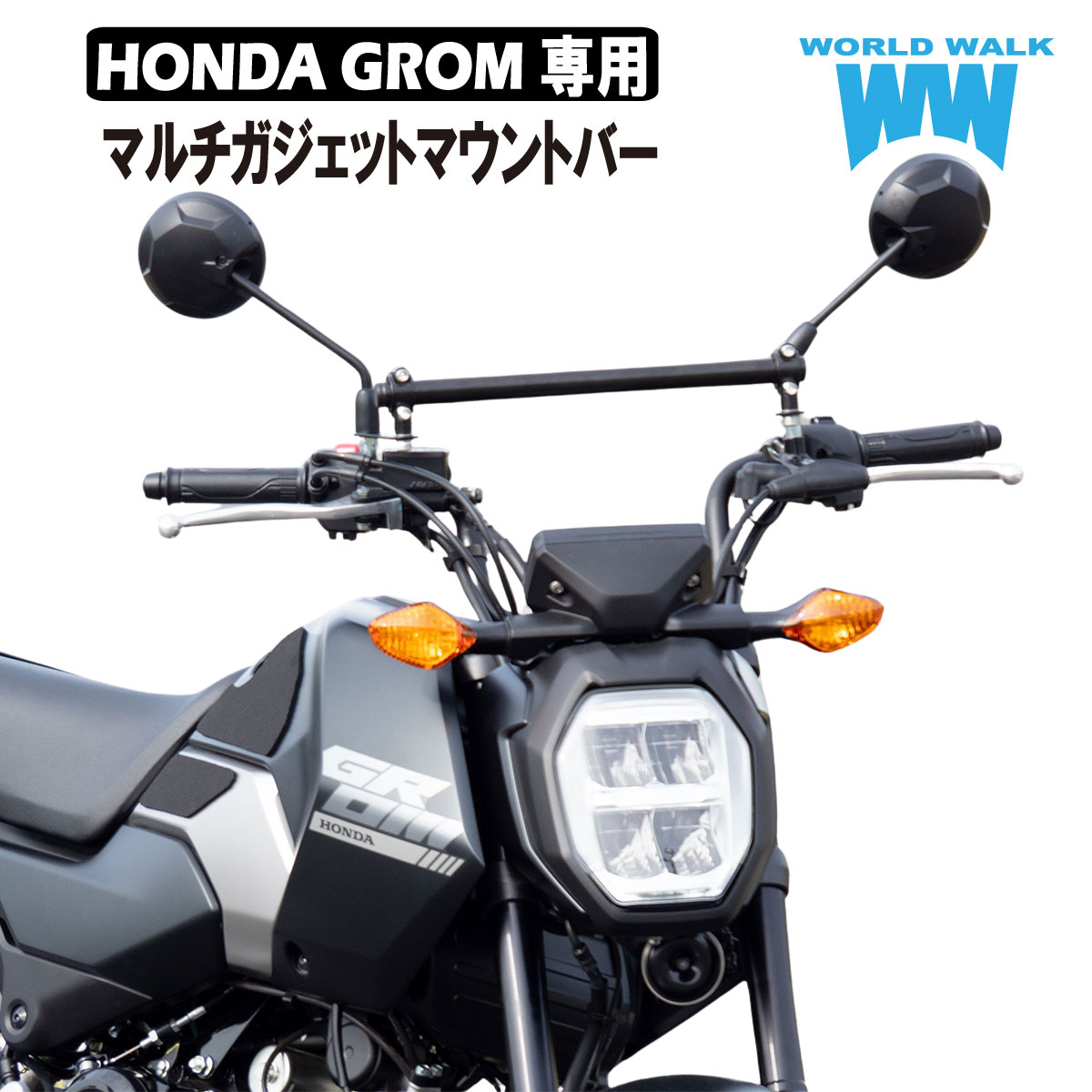 国産 1年保証付 送料無料 ホンダ グロム用 マルチガジェットマウントバー mgb-56 車種専用 ボルト付き スマートフォン クランプバー ボルト付き バイク スマホ ETC USB 取付 外装 ワールドウォーク