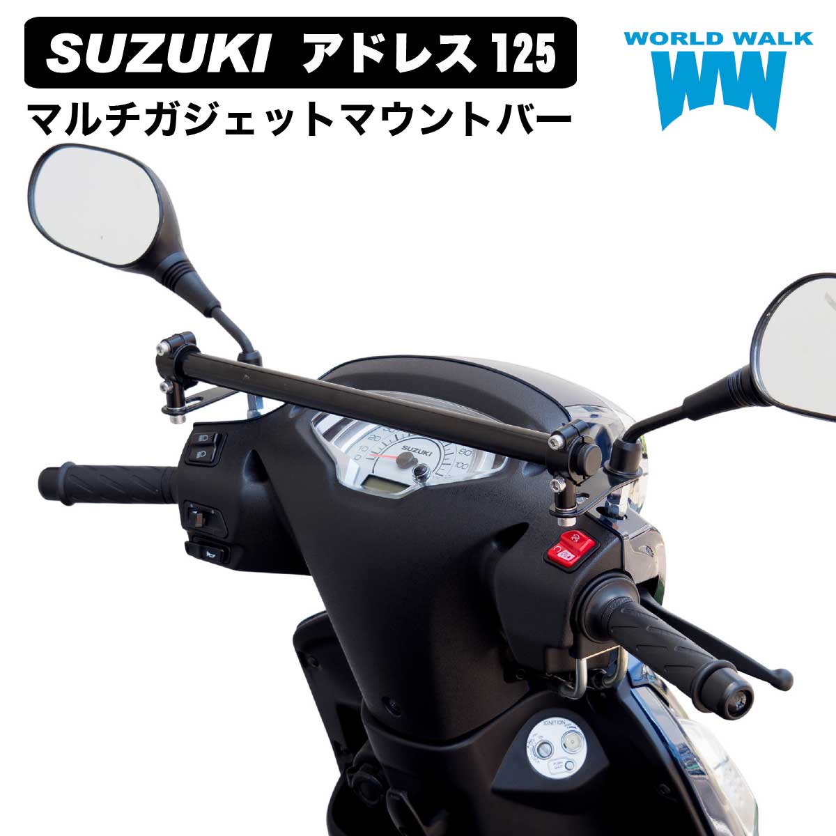 楽天市場】国産 1年保証付 アドレス125 DP12H スマートフォン マウントバー マウントステー 2023年式 22.2φ クランプバー ハンドル  マルチ マルチバー スマホ ドリンク ミラークランプ 日本製 smb-60 ワールドウォーク : バイクパーツのワールドウォーク