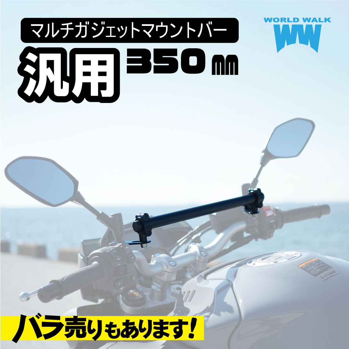 国産 1年保証付 送料無料 汎用 スマホ クランプ バイク スマホバー 350mm マウントバー ガジェット バー ドリンク ナビ ステー ミラー クランプバー スチール ワールドウォーク