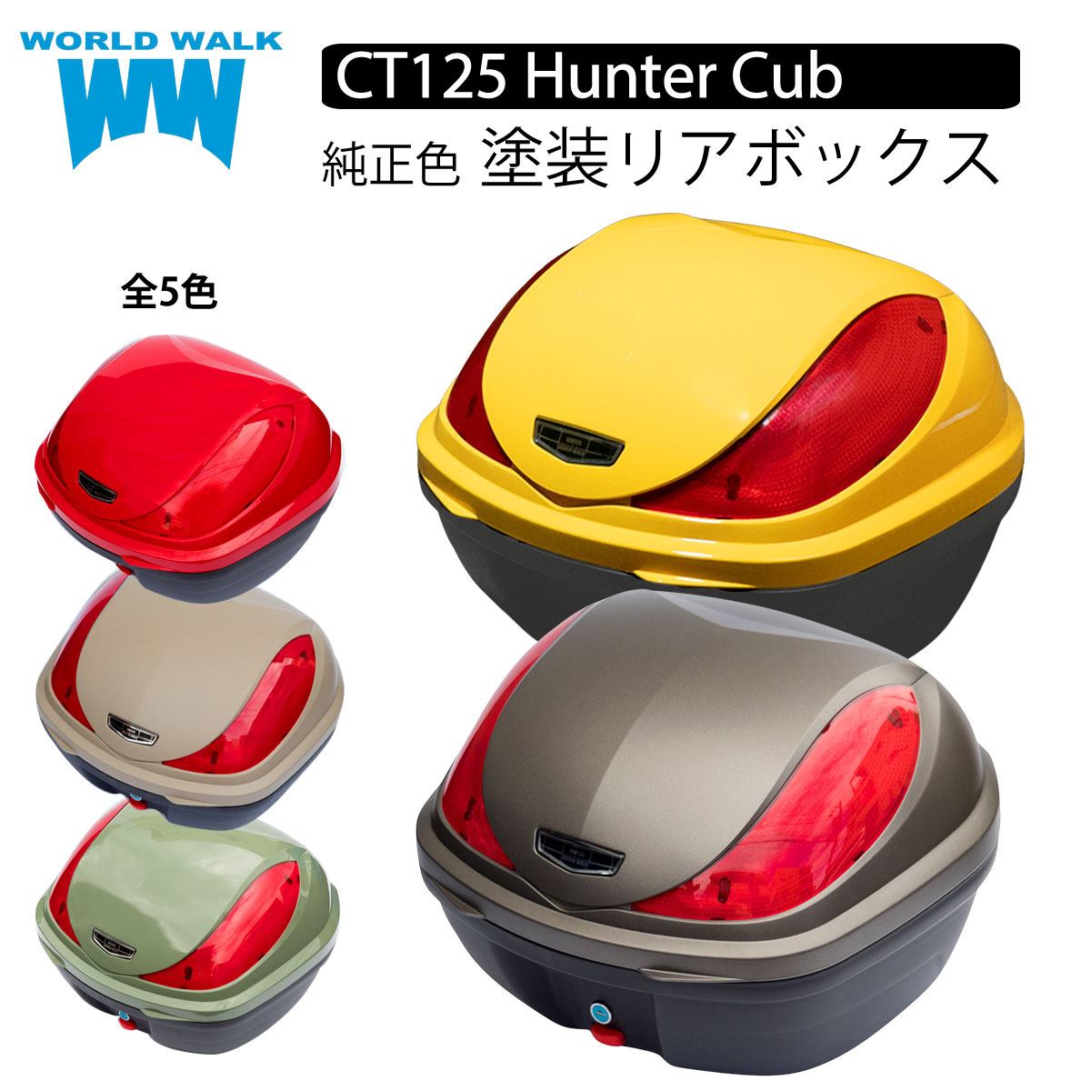 ホンダ CT125 ハンターカブ 専用 純正色塗装 リアボックス 32L パールオーガニックグリーン マットアーマードシルバーメタリック ターメリックイエロー トップケース バイクボックス 外装