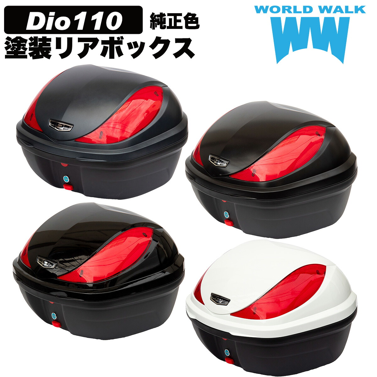 送料無料 ホンダ Dio110 バイク 純正色塗装ボックス 32L トップケース バイクボックス 純正色 塗装 ボックス パーツ カスタム パーツ ワールドウォーク hwb32-14｜バイクパーツのワールドウォーク