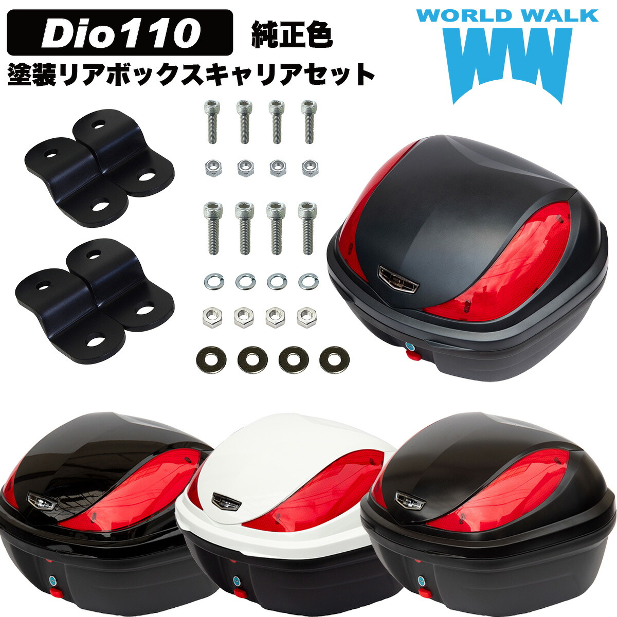 送料無料 ホンダ Dio110 バイク 純正色塗装ボックス 専用アタッチメントセット 32L トップケース バイクボックス 純正色 塗装 ボックス パーツ カスタム パーツ ワールドウォーク hwb32-14 インナー付き