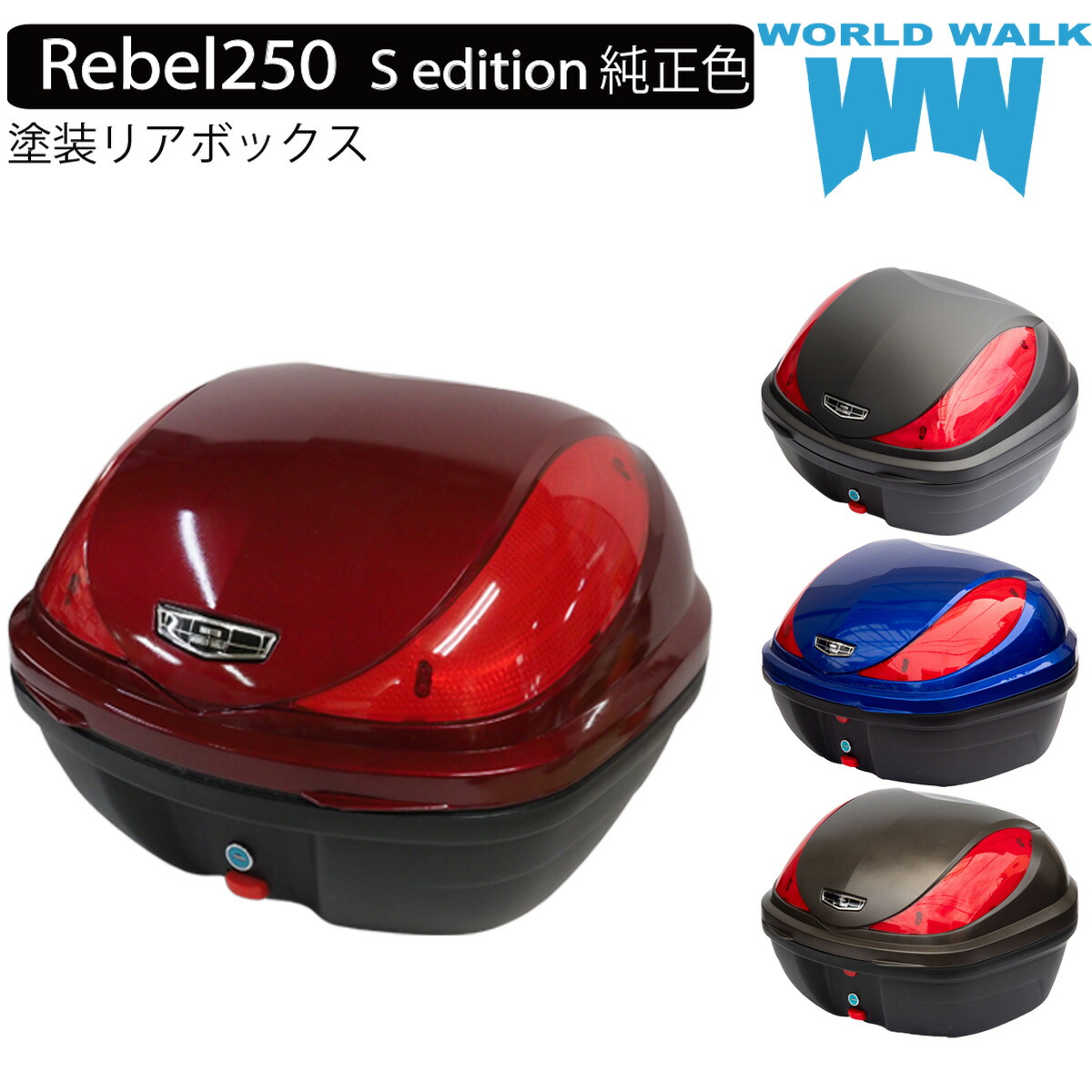 送料無料 ホンダ レブル250 Sエディション S edition バイク 純正色塗装ボックス 32L トップケース バイクボックス 純正色 塗装 ボックス パーツ カスタム パーツ ワールドウォーク
