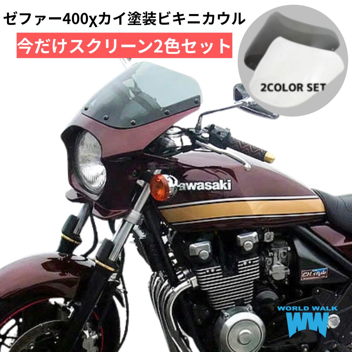楽天市場】ゼファー400χ カイ 汎用ビキニカウル タイプRスクリーン