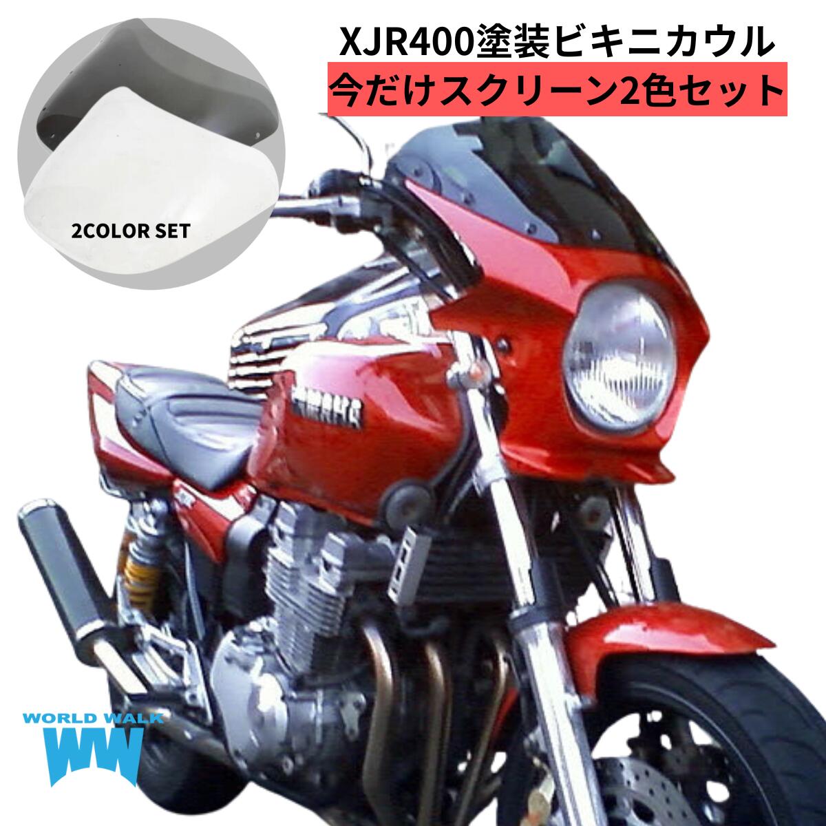 楽天市場】XJR400 汎用ビキニカウル タイプRスクリーン [純正色塗装