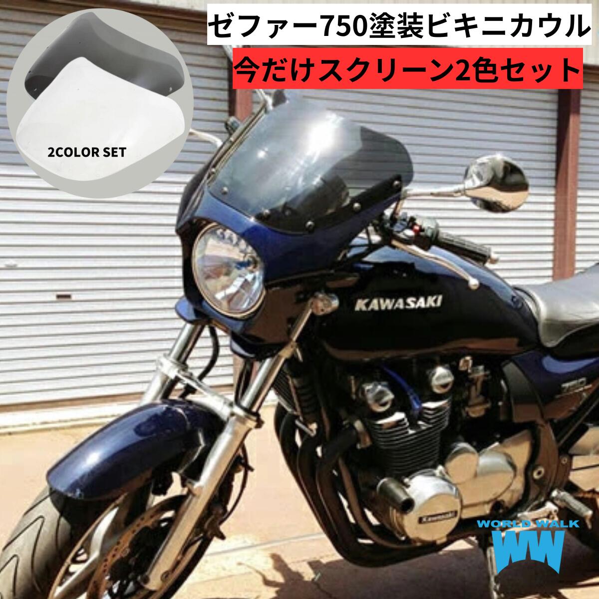 楽天市場】ゼファー750 ビキニカウル タイプAEROスクリーン 純正色塗装