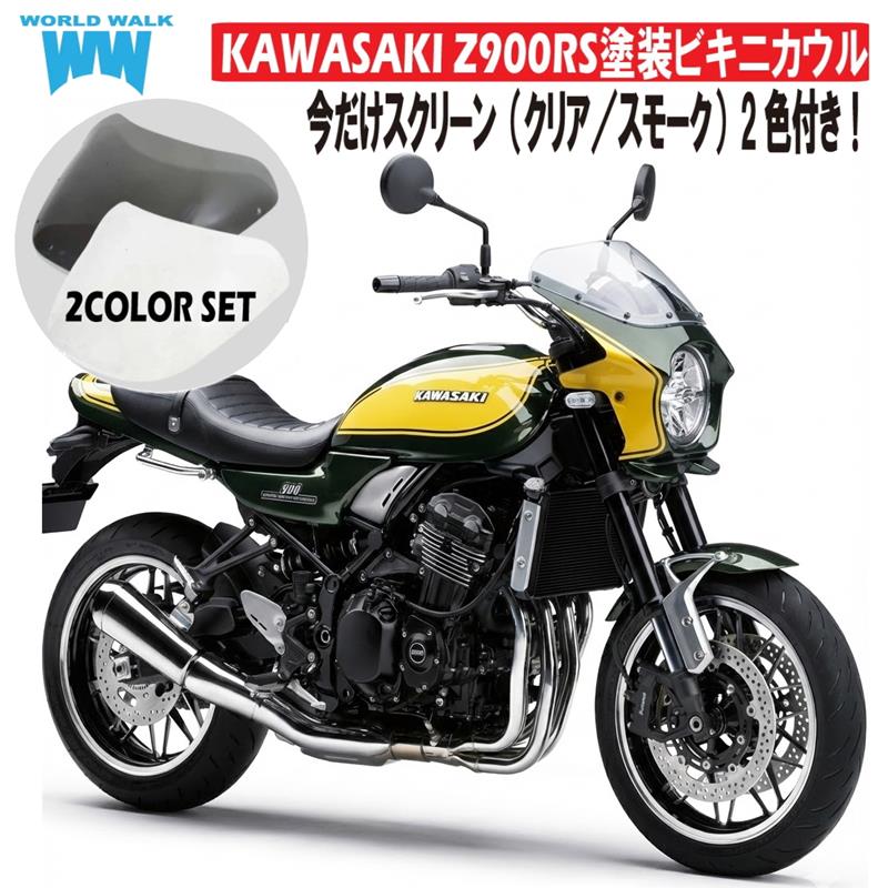 発売記念！今だけスクリーン（クリア／スモーク）2色付き！ 国内塗装 Z900RS用2色ビキニカウル アッパーカウル キャンディーグリーン×ラインイエロー AEROスクリーン仕様