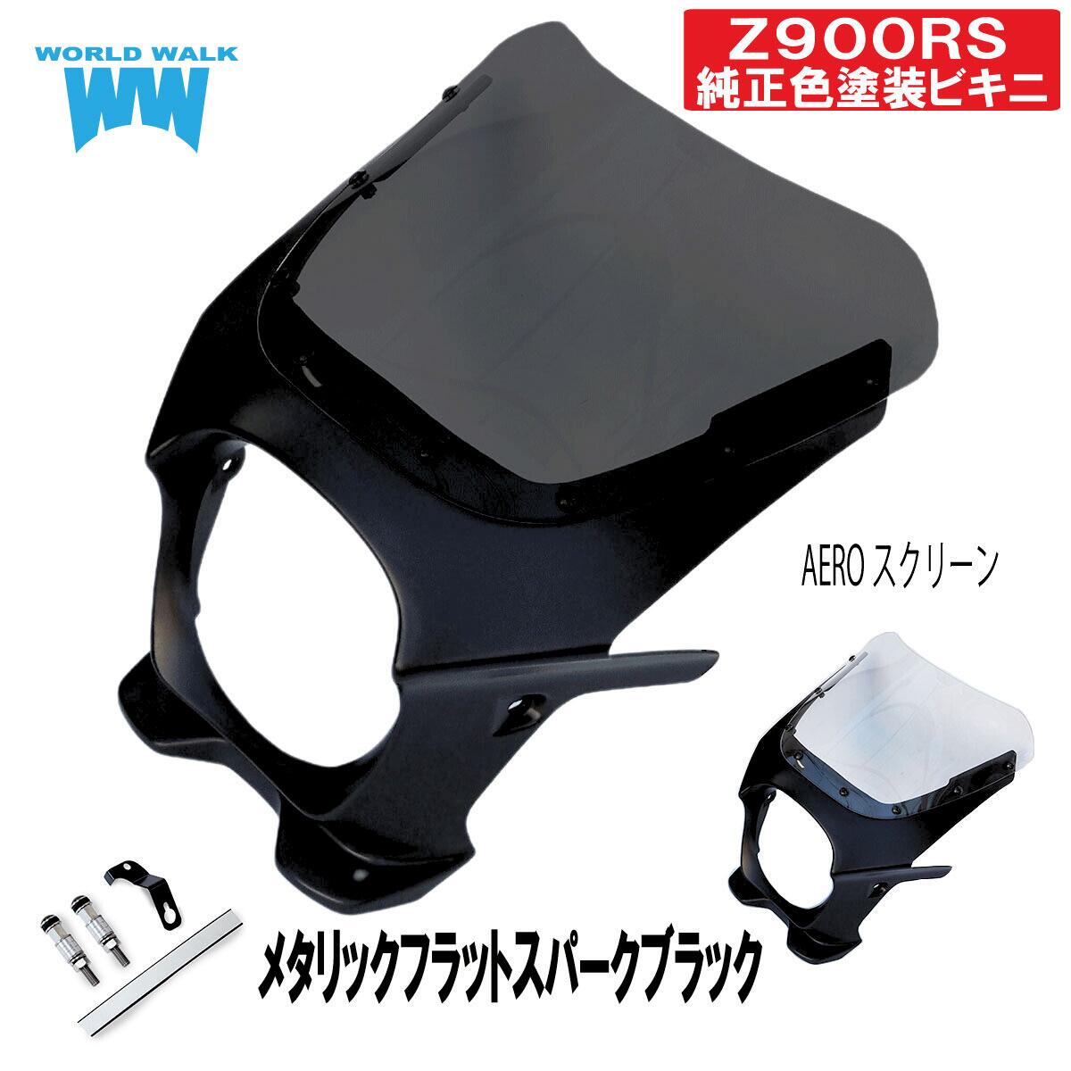 Z400GP Z550GP 純正ビキニカウル カワサキ用 オートバイ 【公式通販】