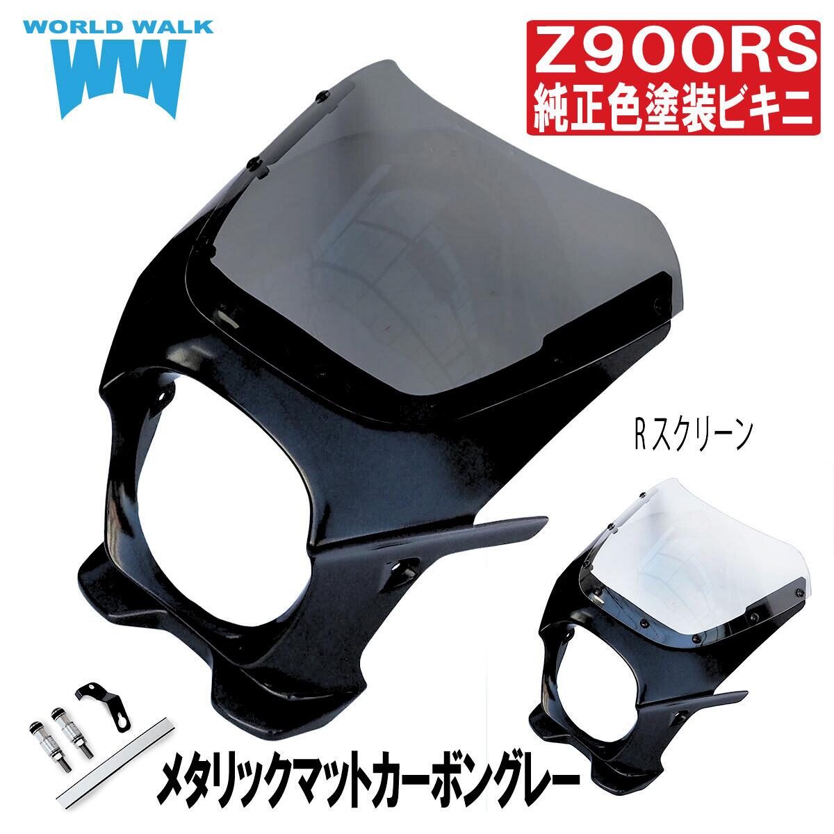 国内塗装 Z900RS用ビキニカウル アッパーカウル メタリックマットカーボングレー タイプRスクリーン仕様