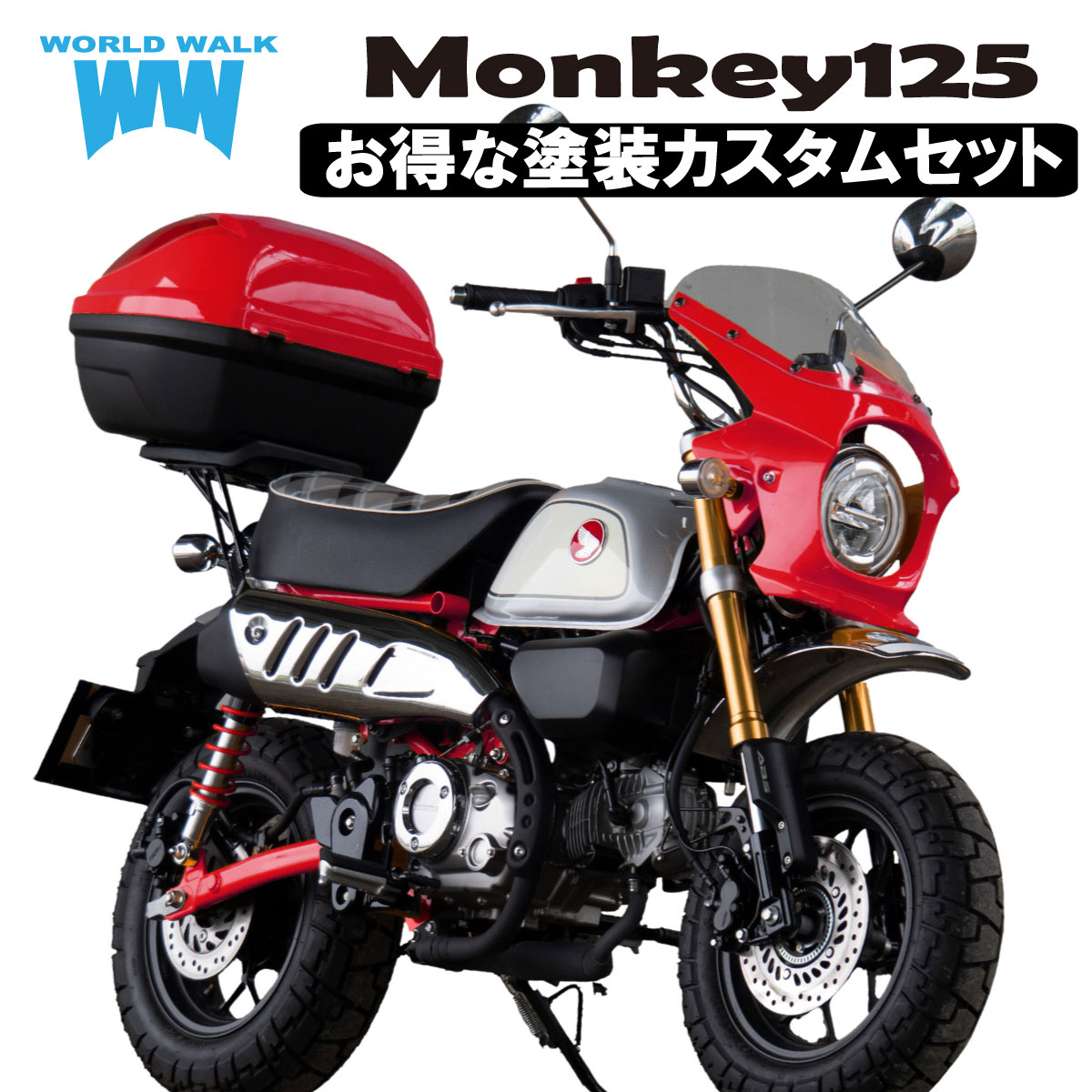 125オードリーおまとめ商品 楽天市場】【お得なセット】モンキー125 ビキニカウル リア