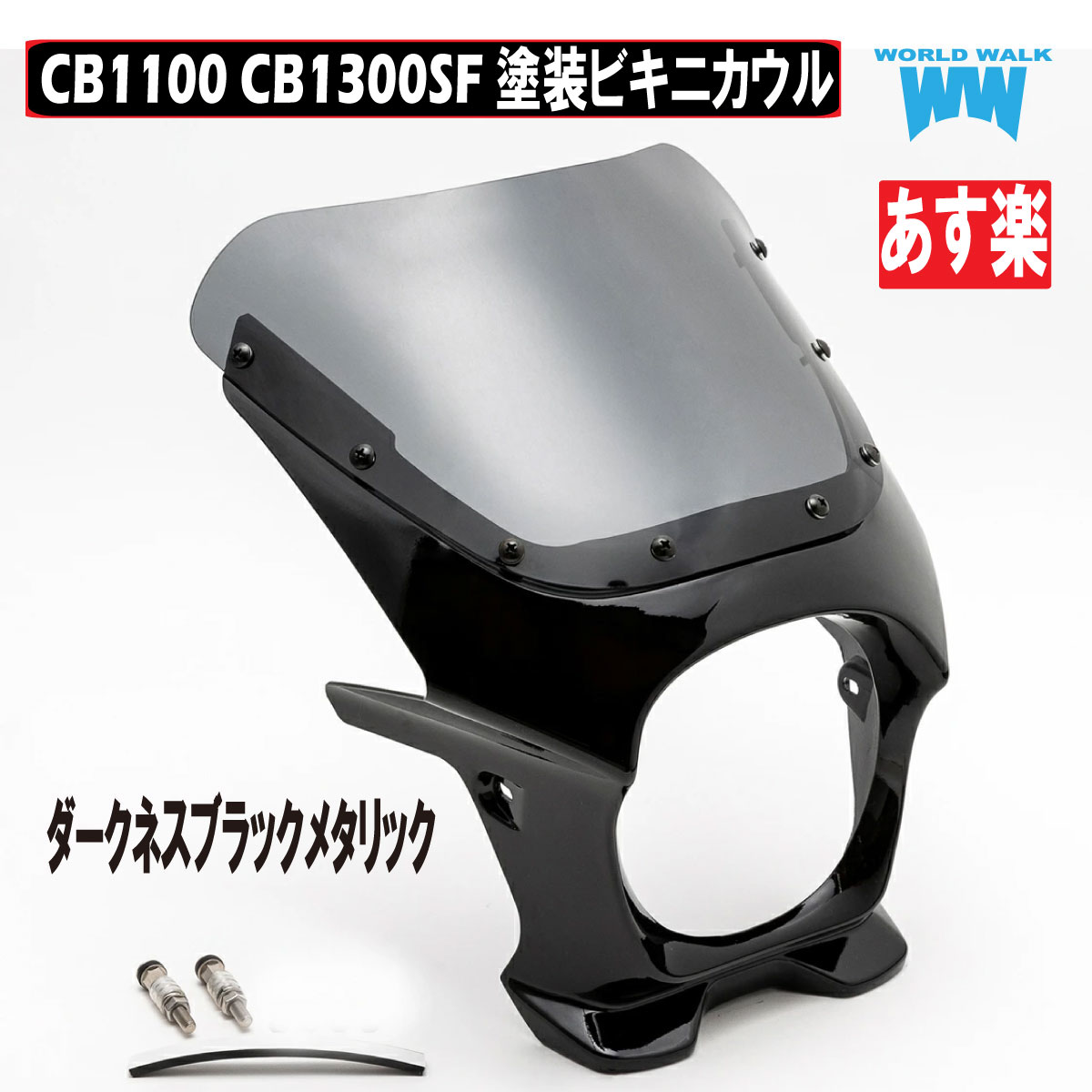 CB1100 CB1300SF 汎用ビキニカウルタイプAERO ダークネスブラックメタリック 外装 カウル 風防 国内製産 WW製 ワールドウォーク