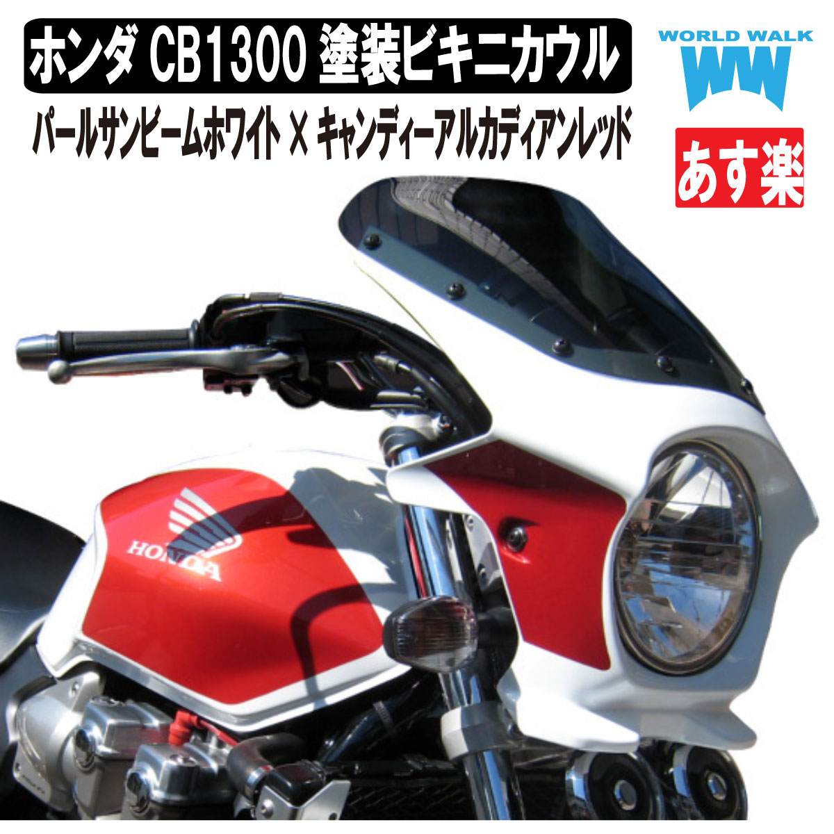 CB1000SFビキニカウル CB1000SFビキニカウル force-design｜フォルスデザイン｜製品