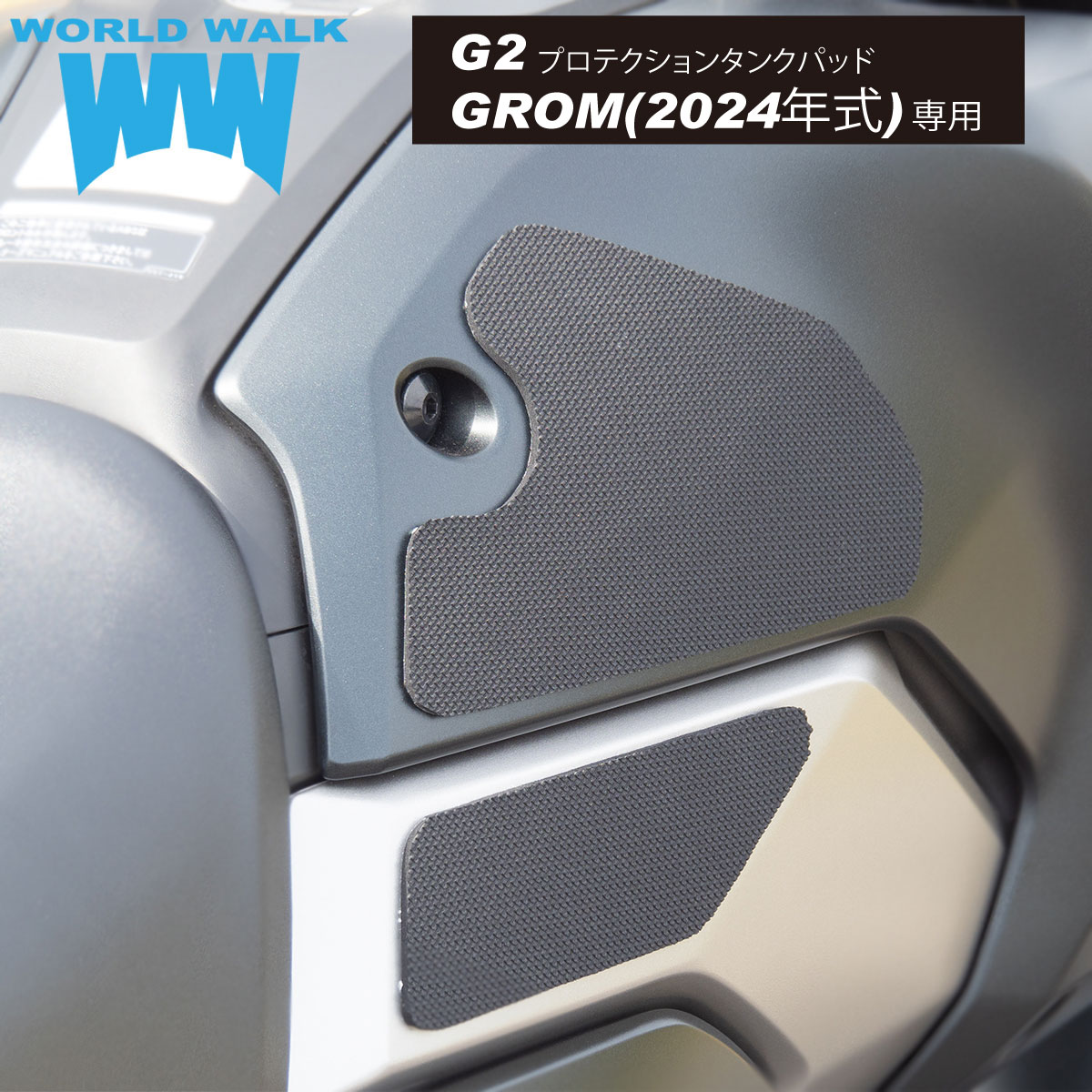 国産 1年保証付 送料無料 グロム タンクパッド グロム 2024年式専用タンクパッドg2-69G2プロテクションタンクパッド ニーグリップ タンクプロテクター バイク ブラック 傷防止 日本製 ワールドウォーク ラバー