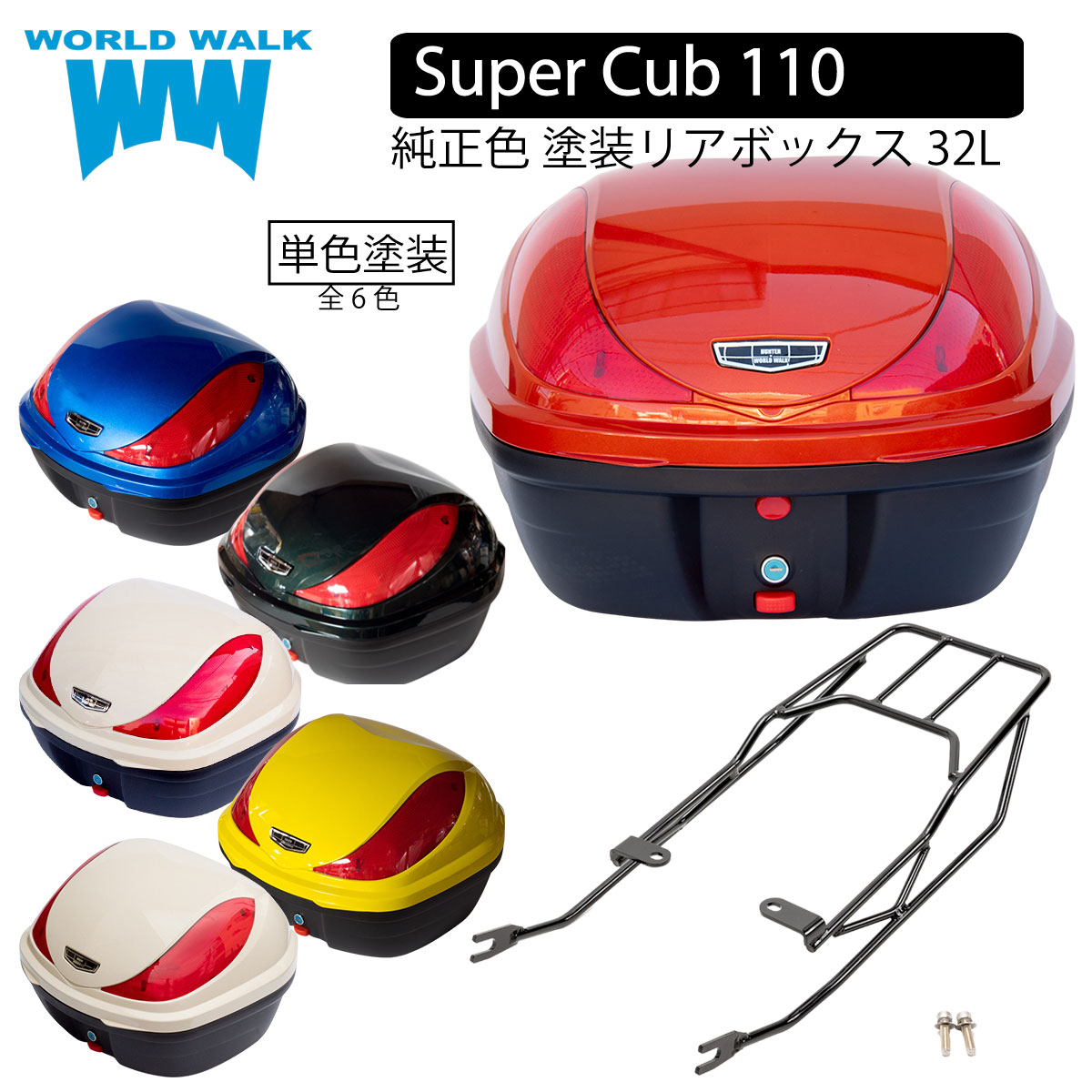 送料無料 スーパーカブ110 JA44 JA59 バイク リアボックス リアキャリア セット 32L 単色塗装 バイクボックス 日本製 ホンダ トップケース 純正色 国内塗装 ワールドウォーク wca-43-hwb32-6
