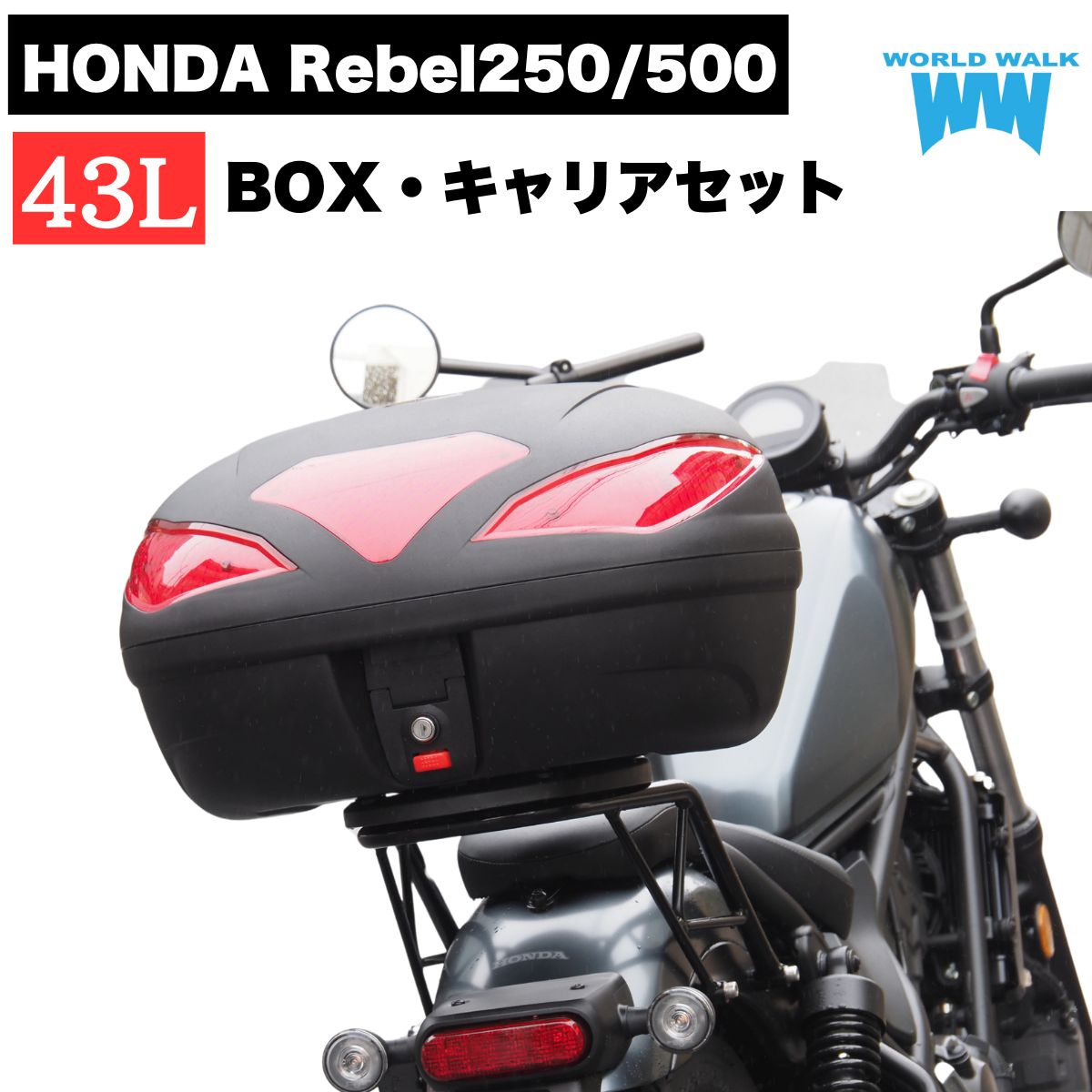 1年保証付 ツーリングネット付 インナー付き レブル250 レブル500 リアキャリア 43L リアボックス セット ブラック トップケース バイクボックス 大容量 ツーリング キャンプ 新型レブル MC49 PC60 22,407円